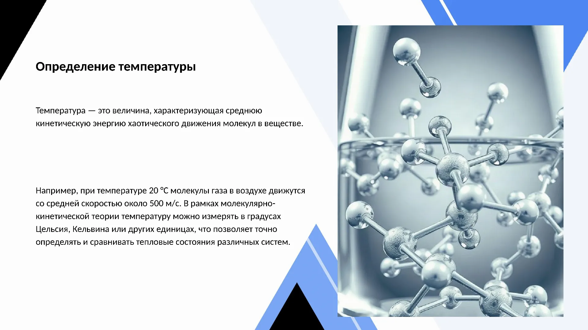 Определение температуры - слайд для презентации на тему 