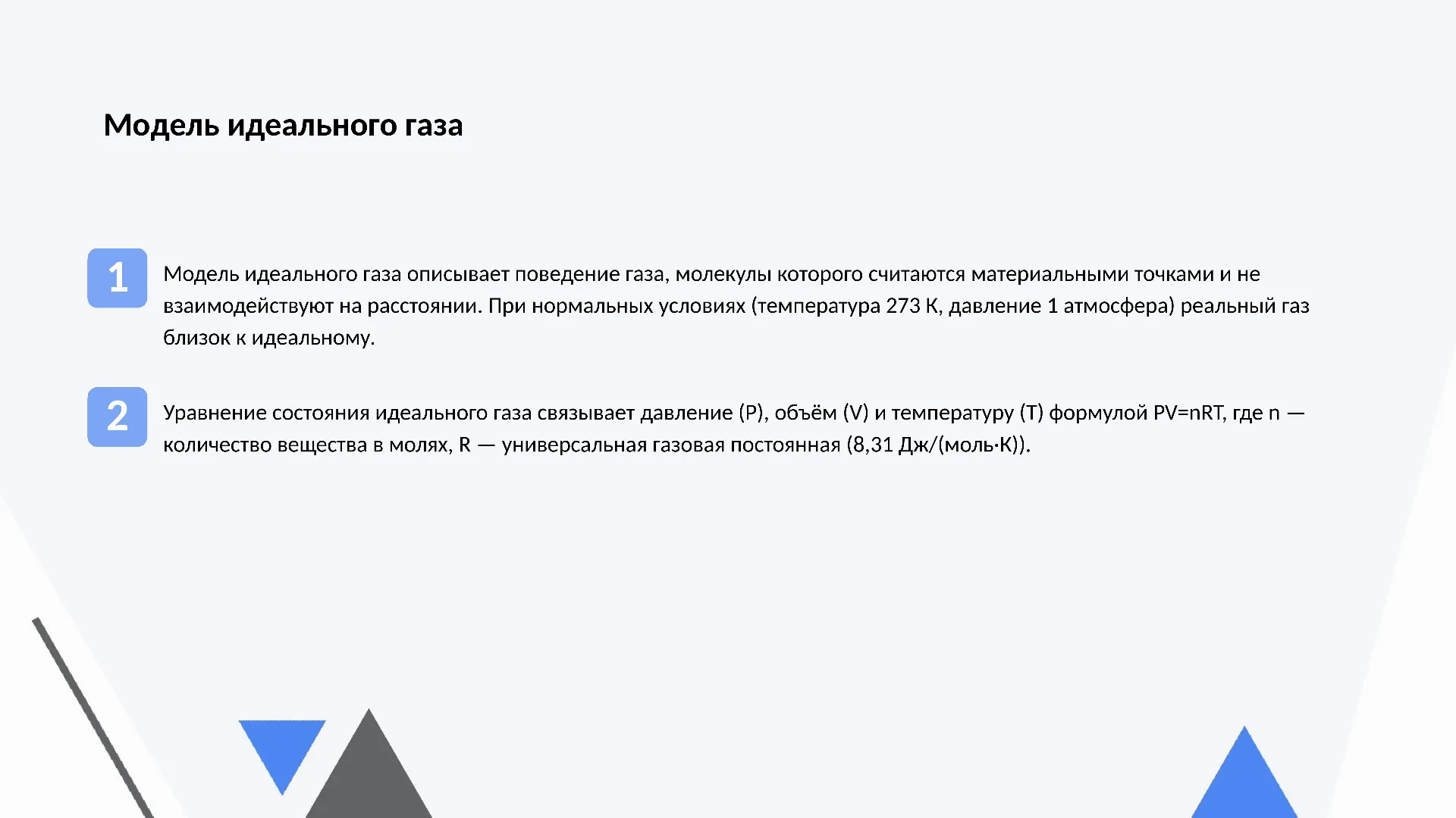 Модель идеального газа - слайд для презентации на тему 