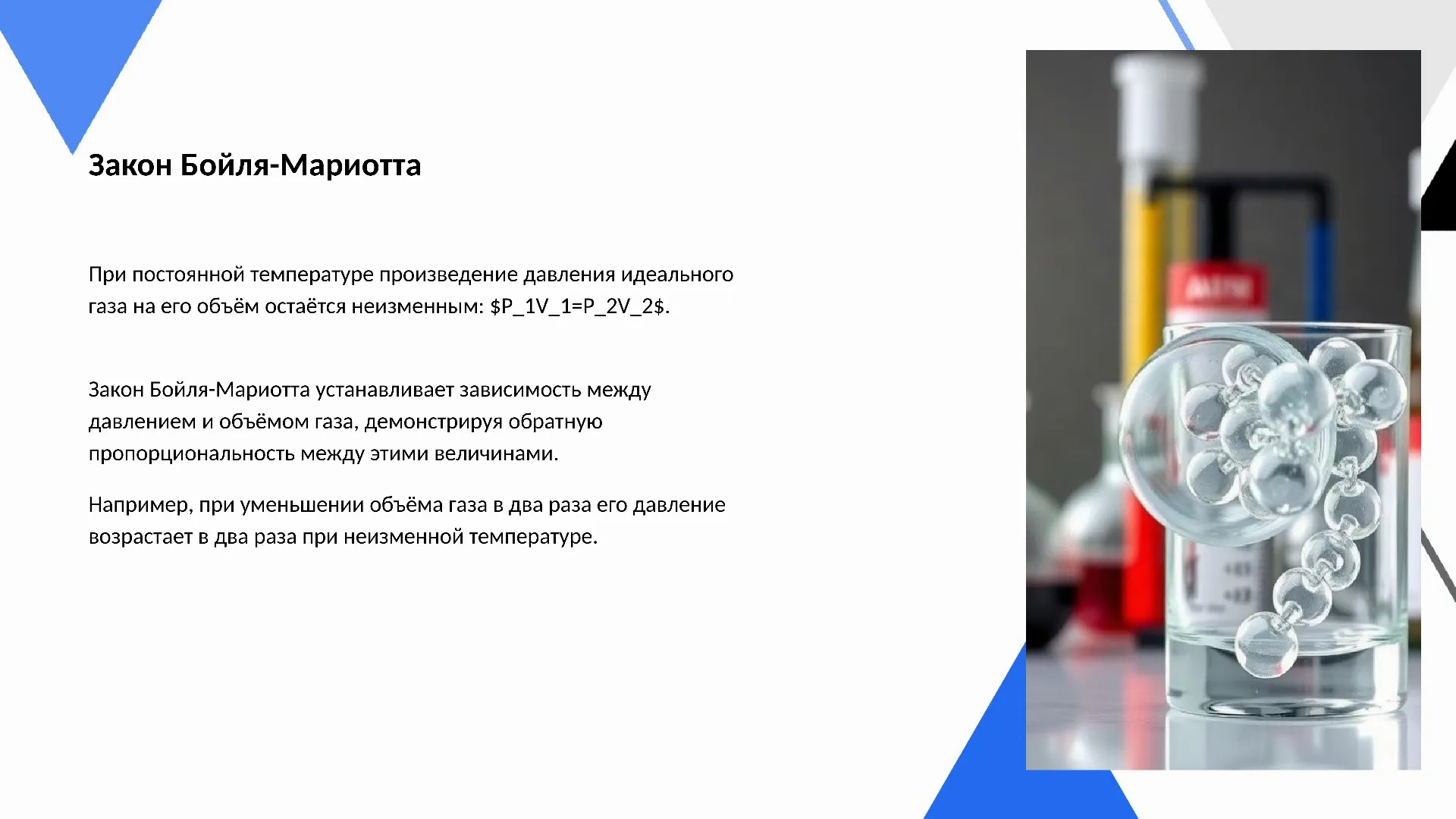 Закон Бойля-Мариотта - слайд для презентации на тему 