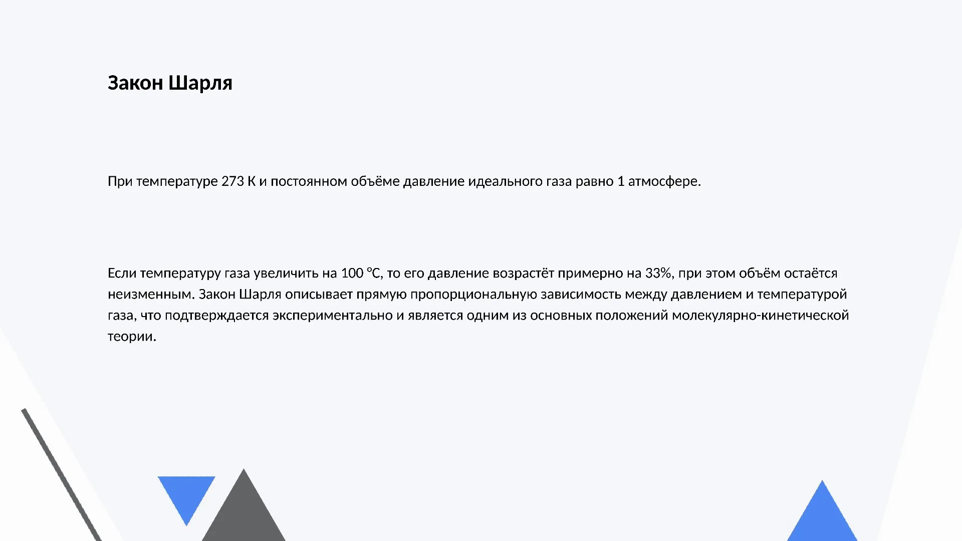 Закон Шарля - слайд для презентации на тему 