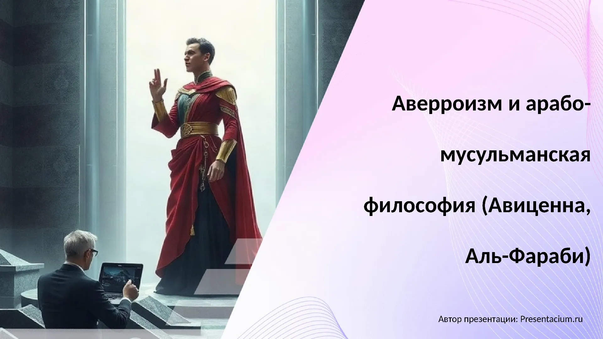 Аверроизм и арабо-мусульманская философия (Авиценна, Аль-Фараби)