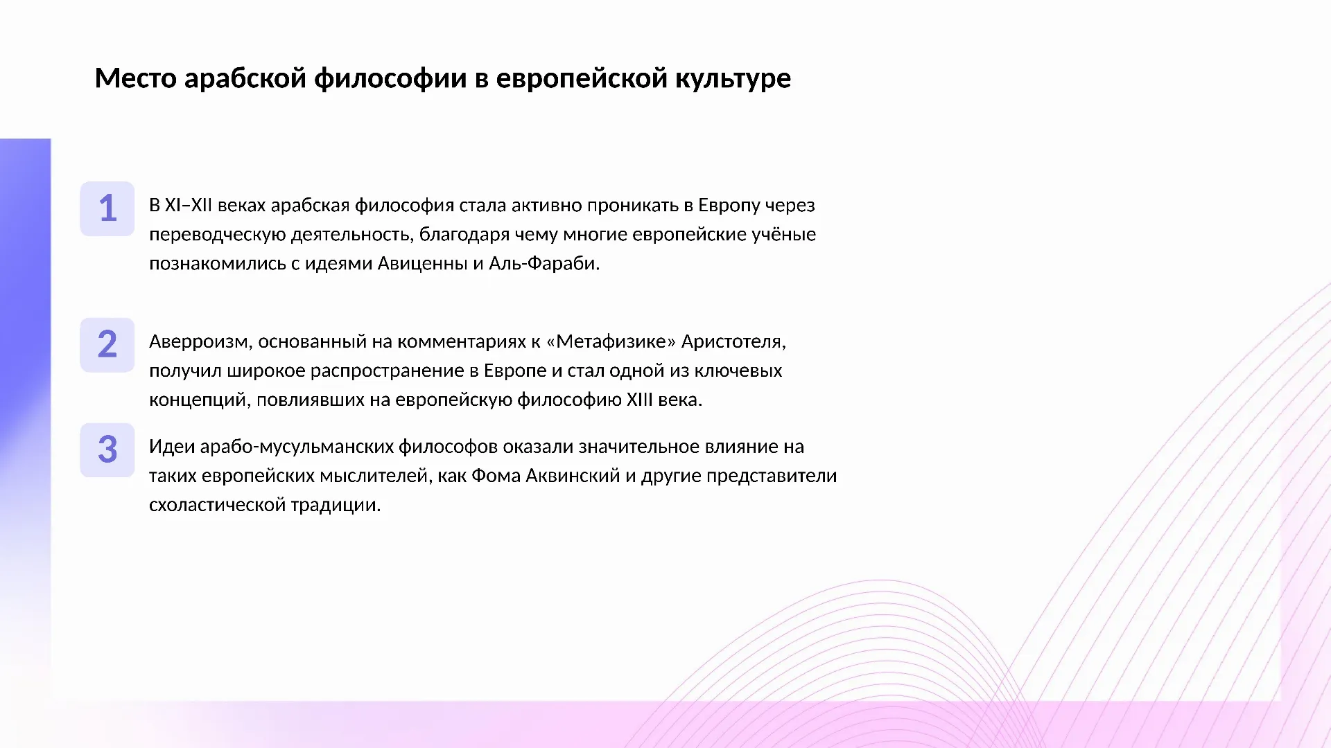 Место арабской философии в европейской культуре - слайд для презентации на тему 