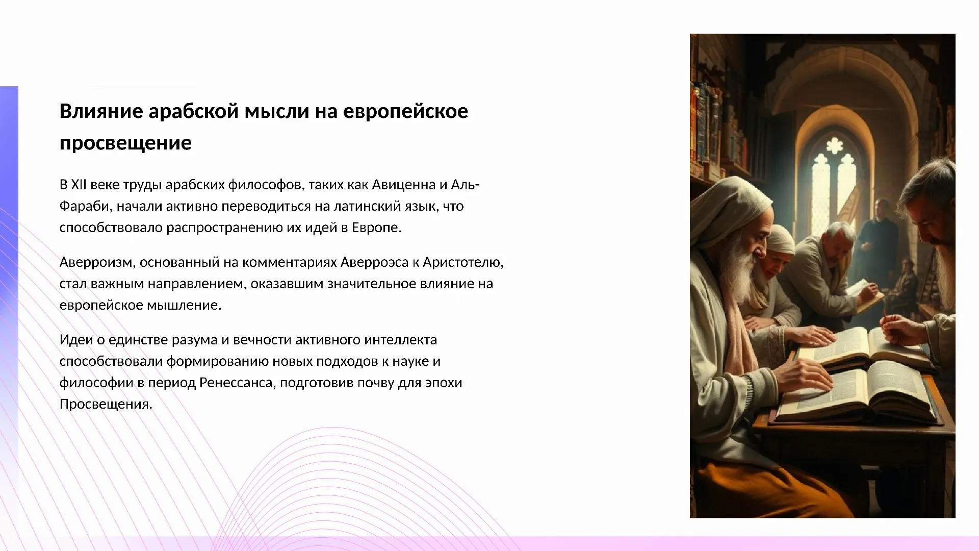 Влияние арабской мысли на европейское просвещение - слайд для презентации на тему 