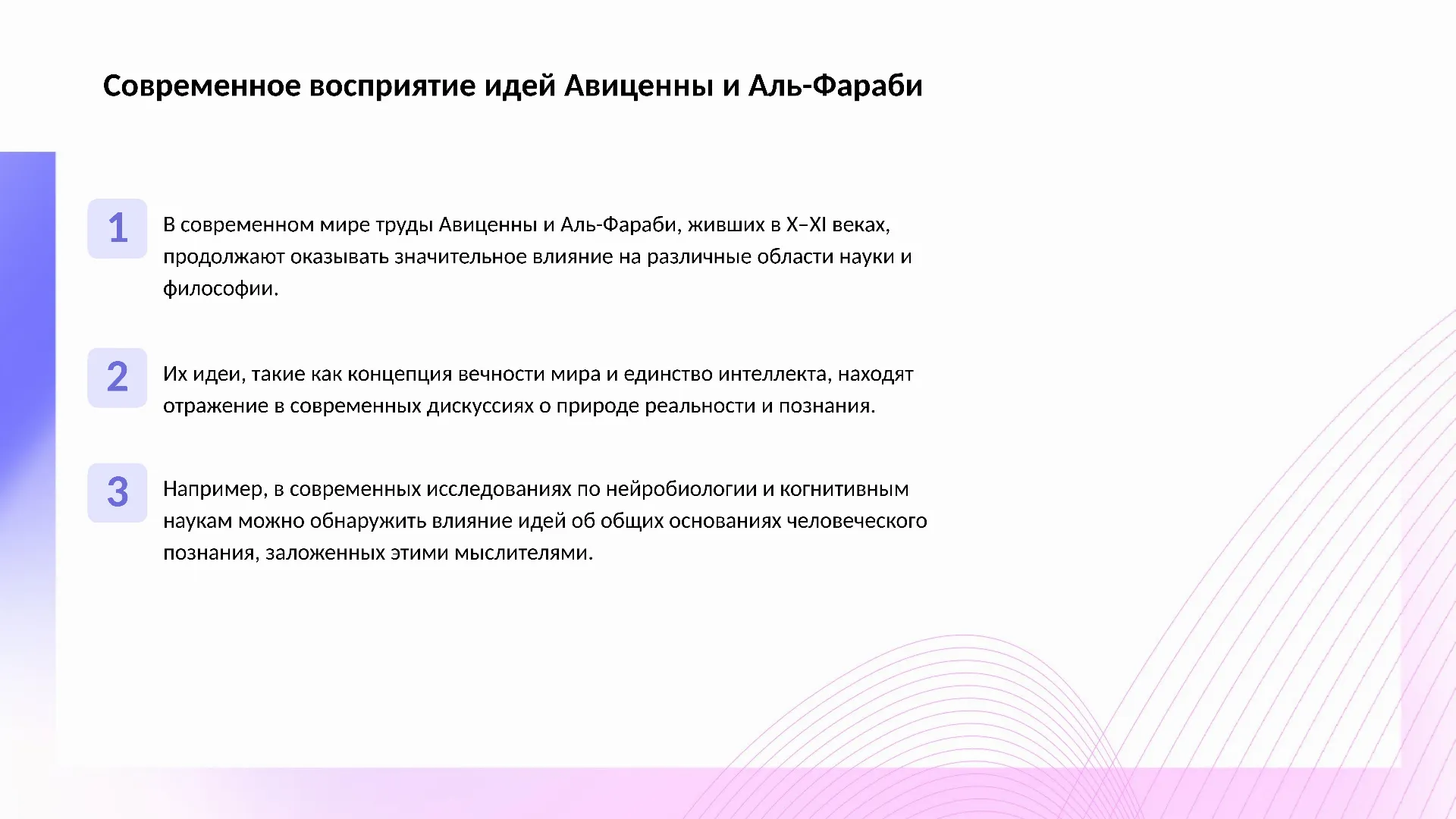 Современное восприятие идей Авиценны и Аль-Фараби - слайд для презентации на тему 