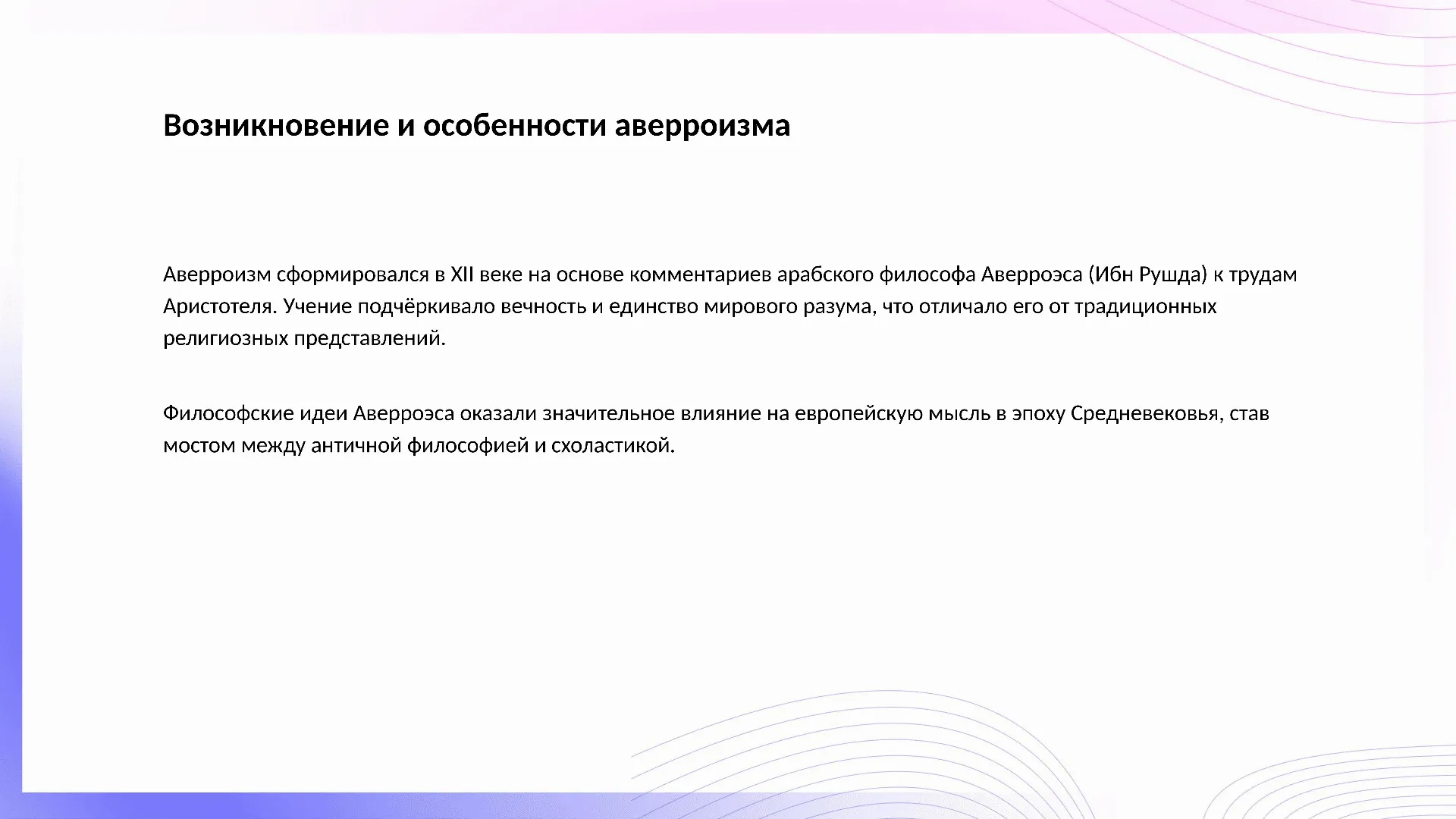 Возникновение и особенности аверроизма - слайд для презентации на тему 