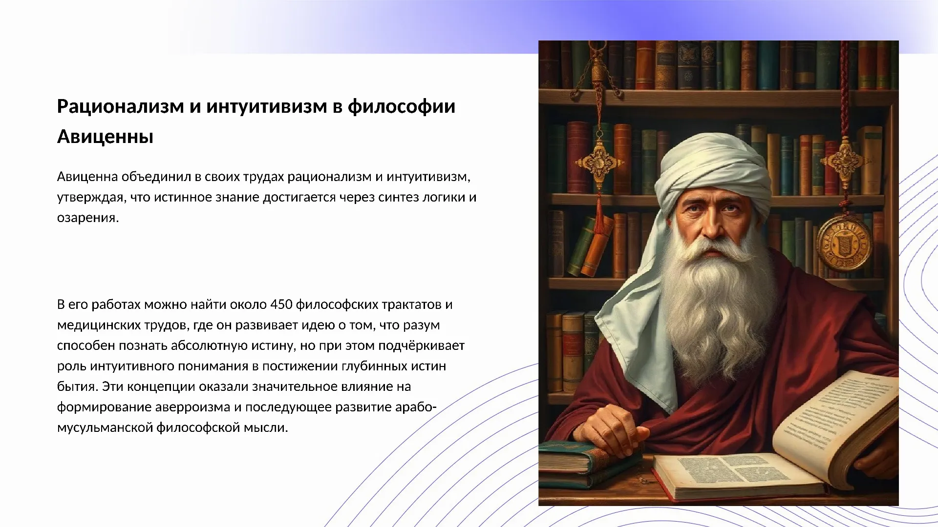Рационализм и интуитивизм в философии Авиценны - слайд для презентации на тему 