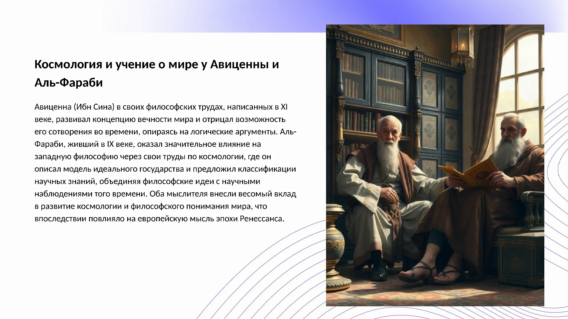 Космология и учение о мире у Авиценны и Аль-Фараби - слайд для презентации на тему 