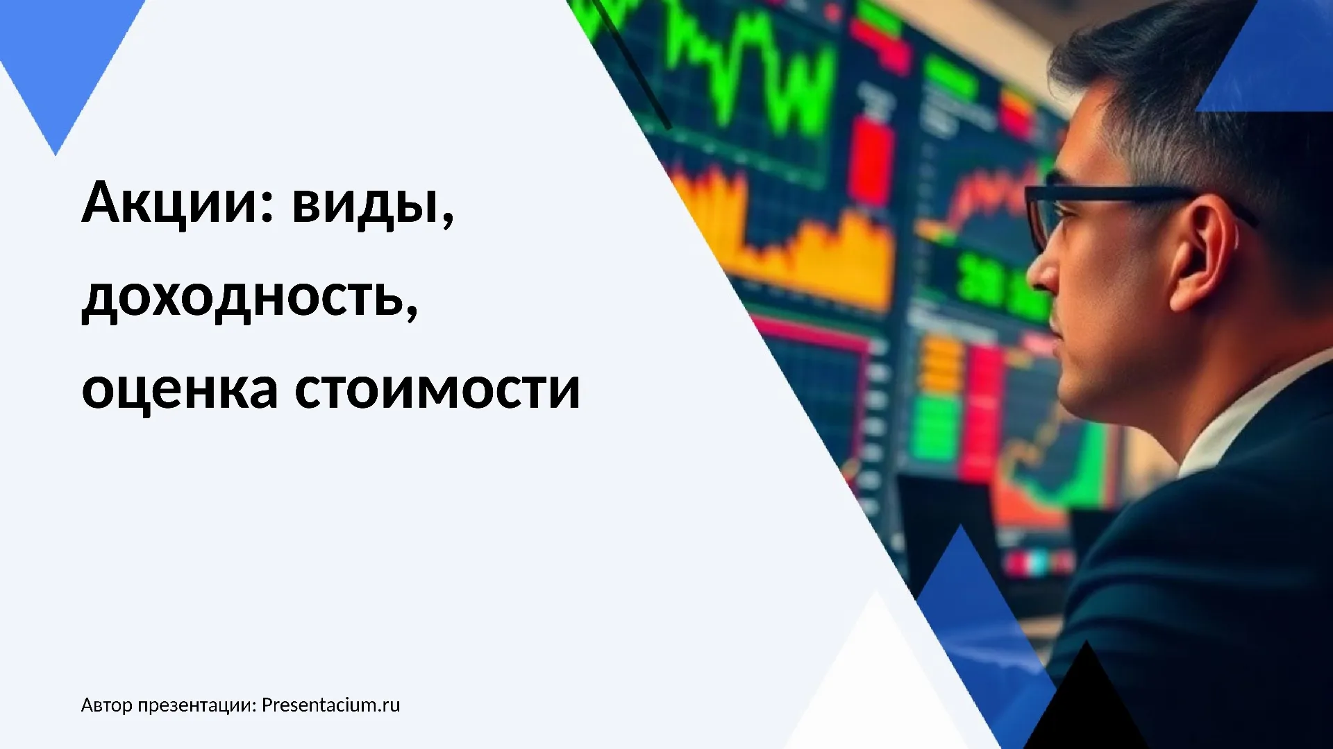 Акции: виды, доходность, оценка стоимости