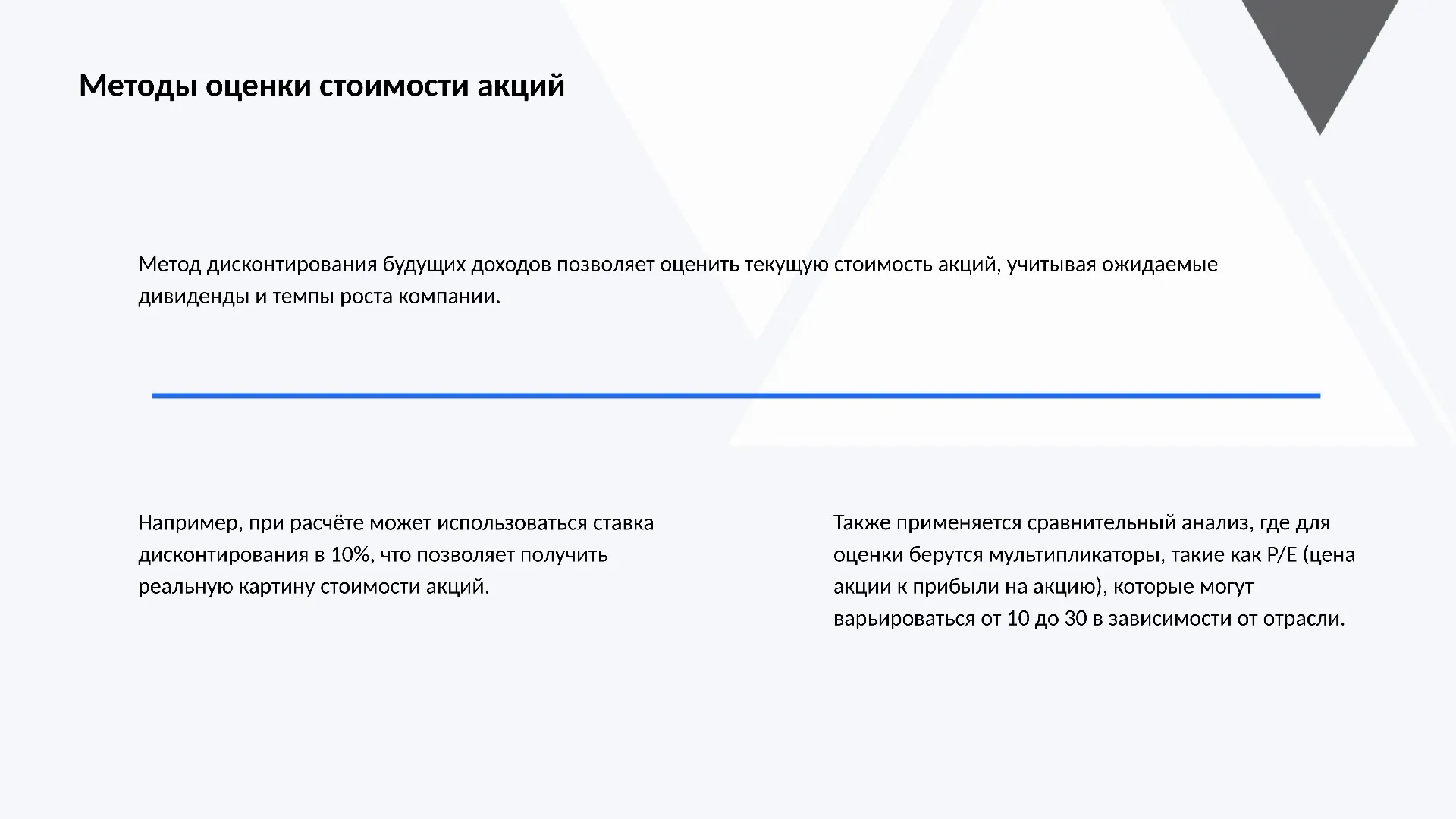Методы оценки стоимости акций - слайд для презентации на тему 