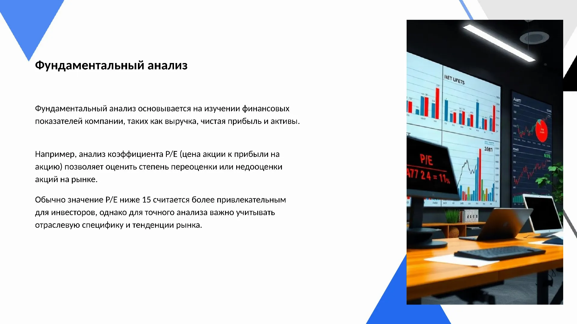 Фундаментальный анализ - слайд для презентации на тему 