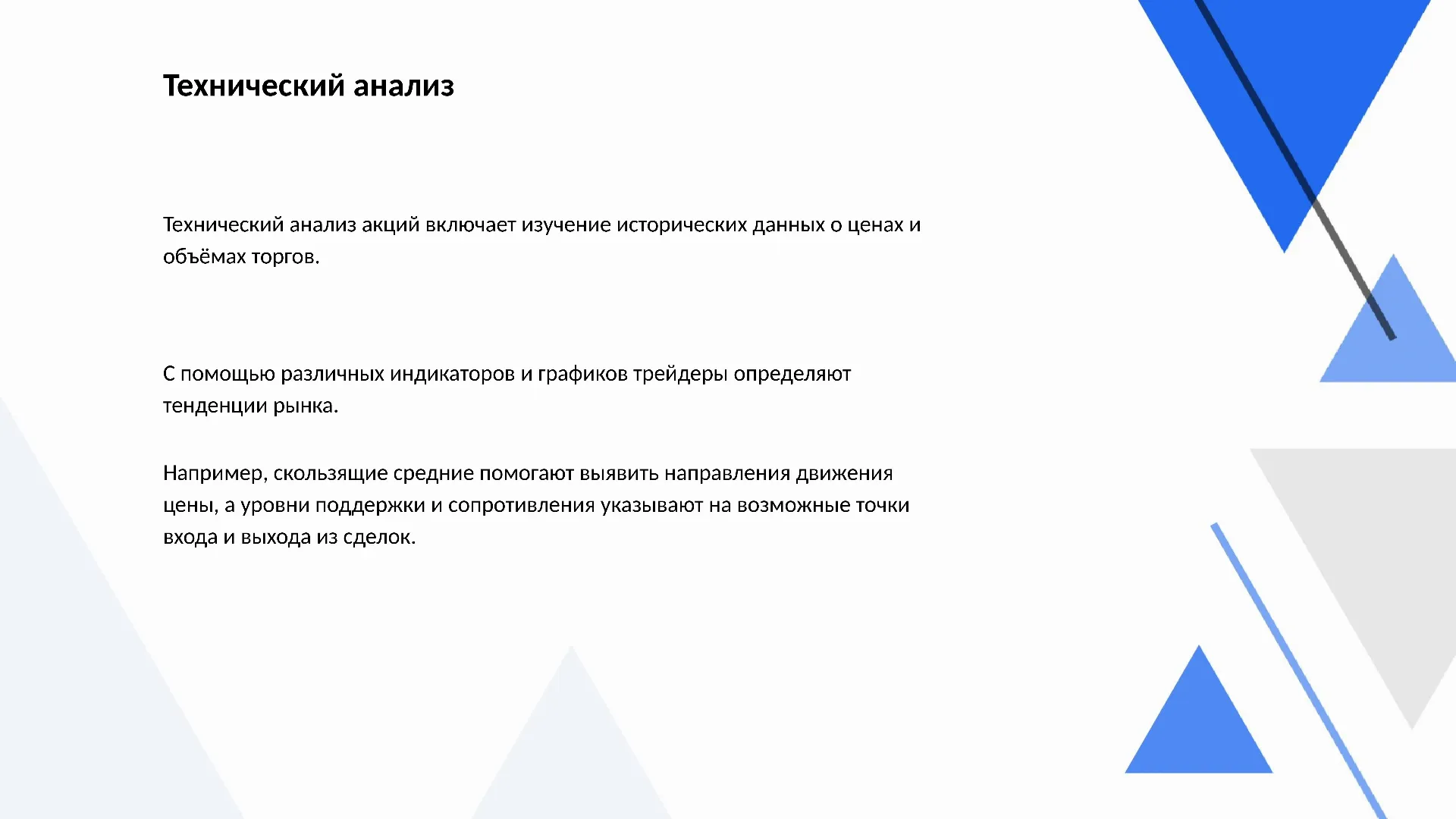 Технический анализ - слайд для презентации на тему 