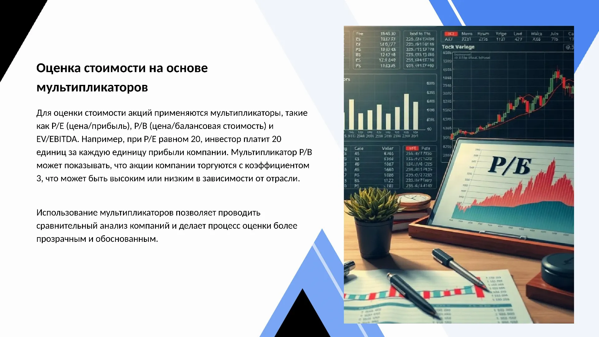 Оценка стоимости на основе мультипликаторов - слайд для презентации на тему 