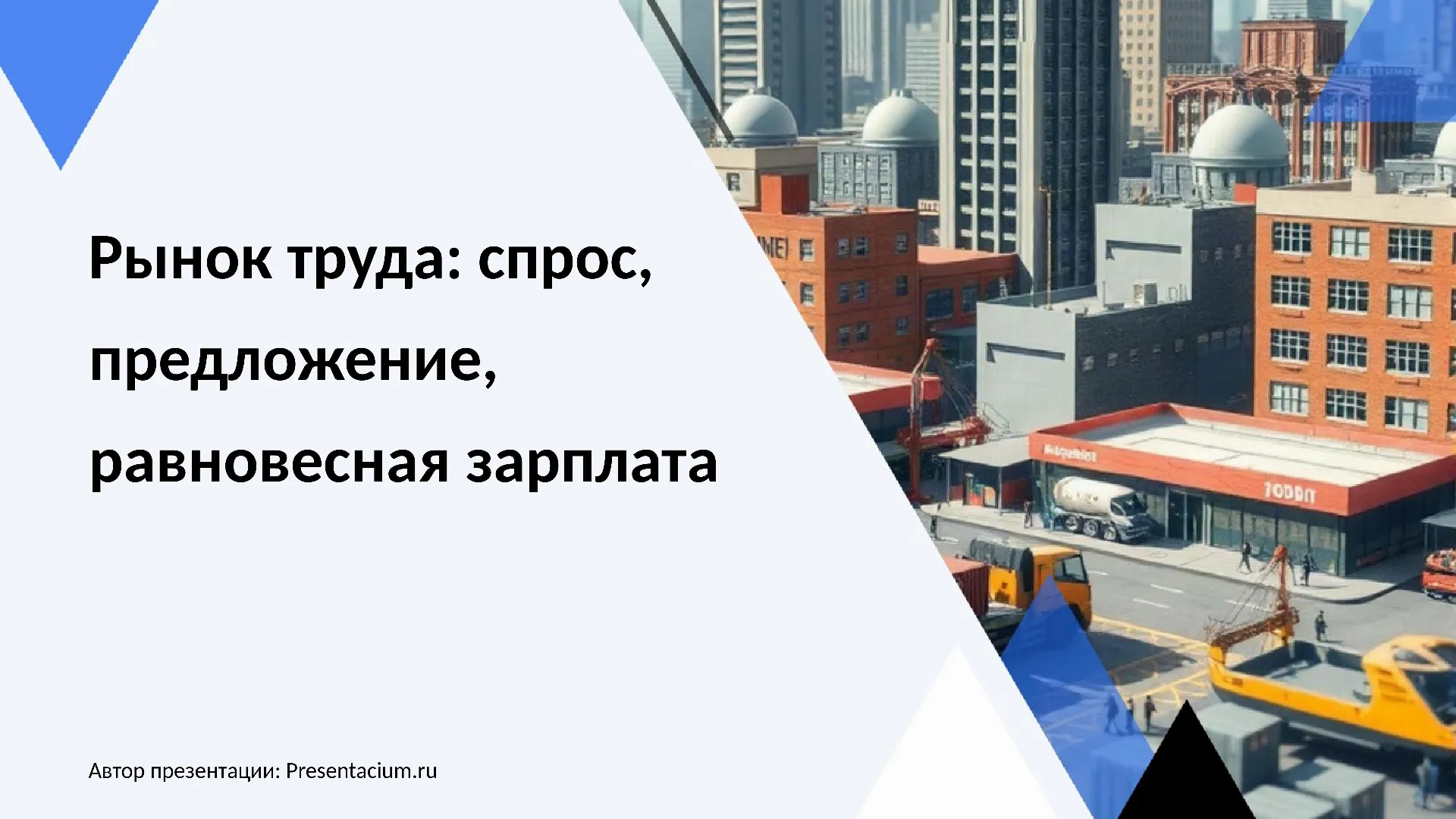 Рынок труда: спрос, предложение, равновесная зарплата