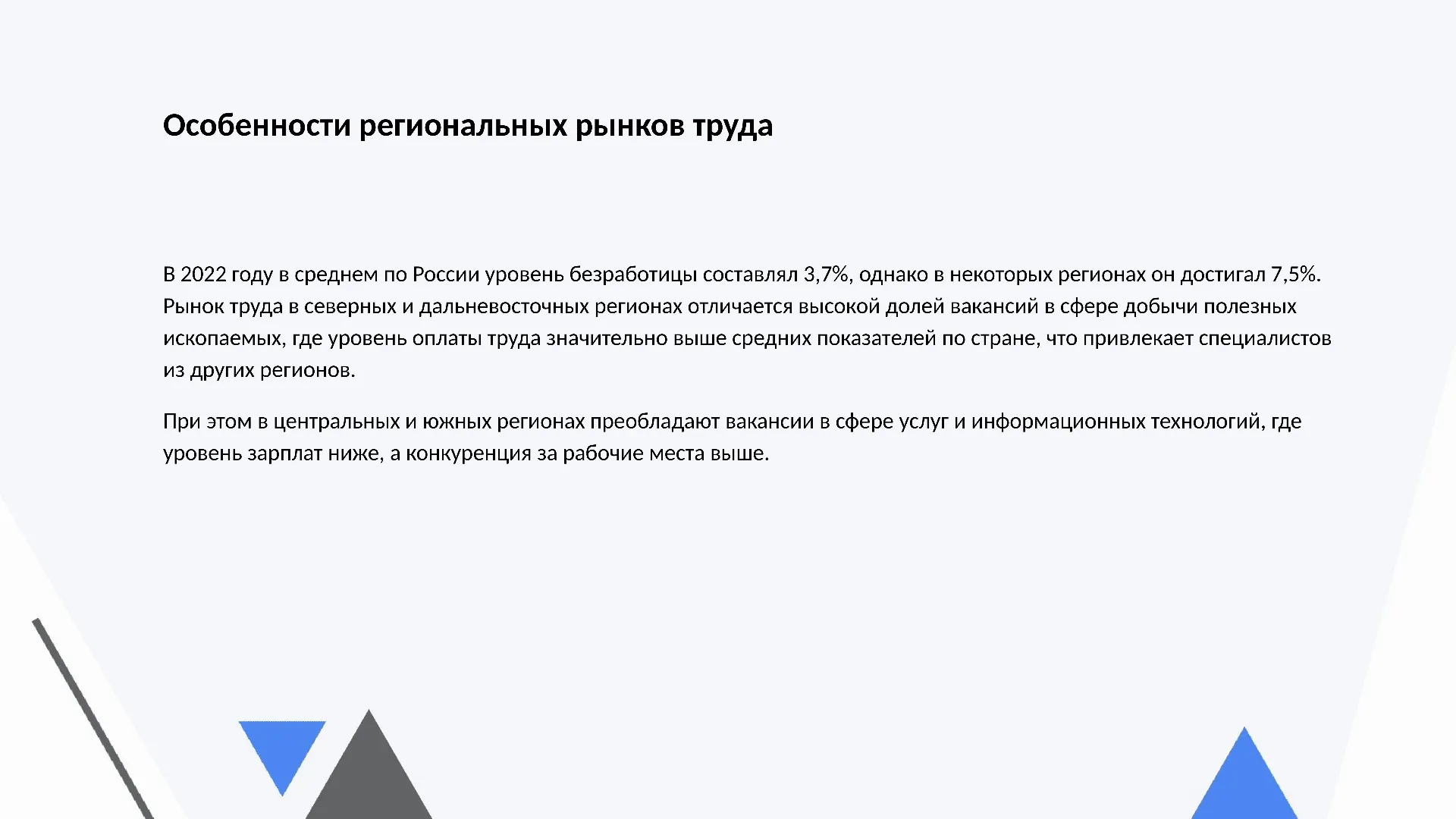 Особенности региональных рынков труда - слайд для презентации на тему 
