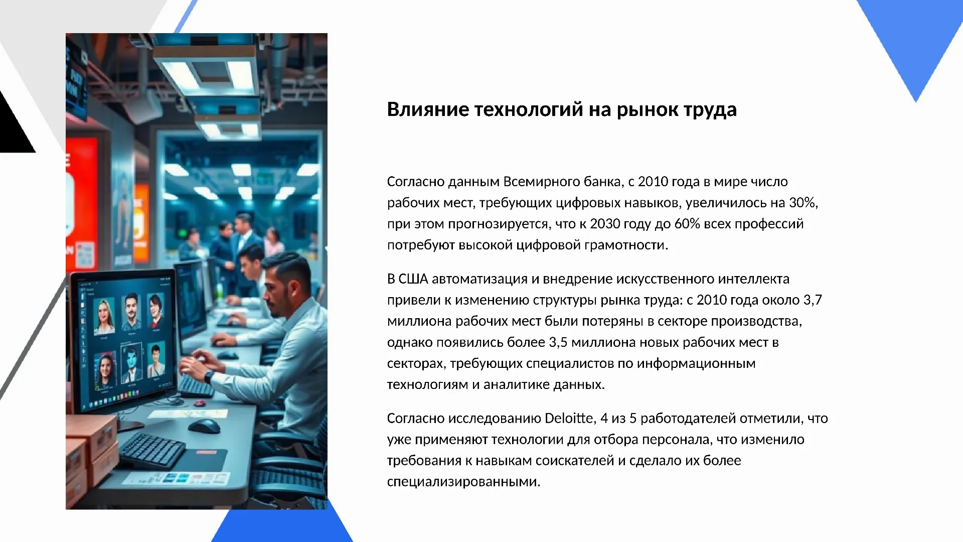 Влияние технологий на рынок труда - слайд для презентации на тему 