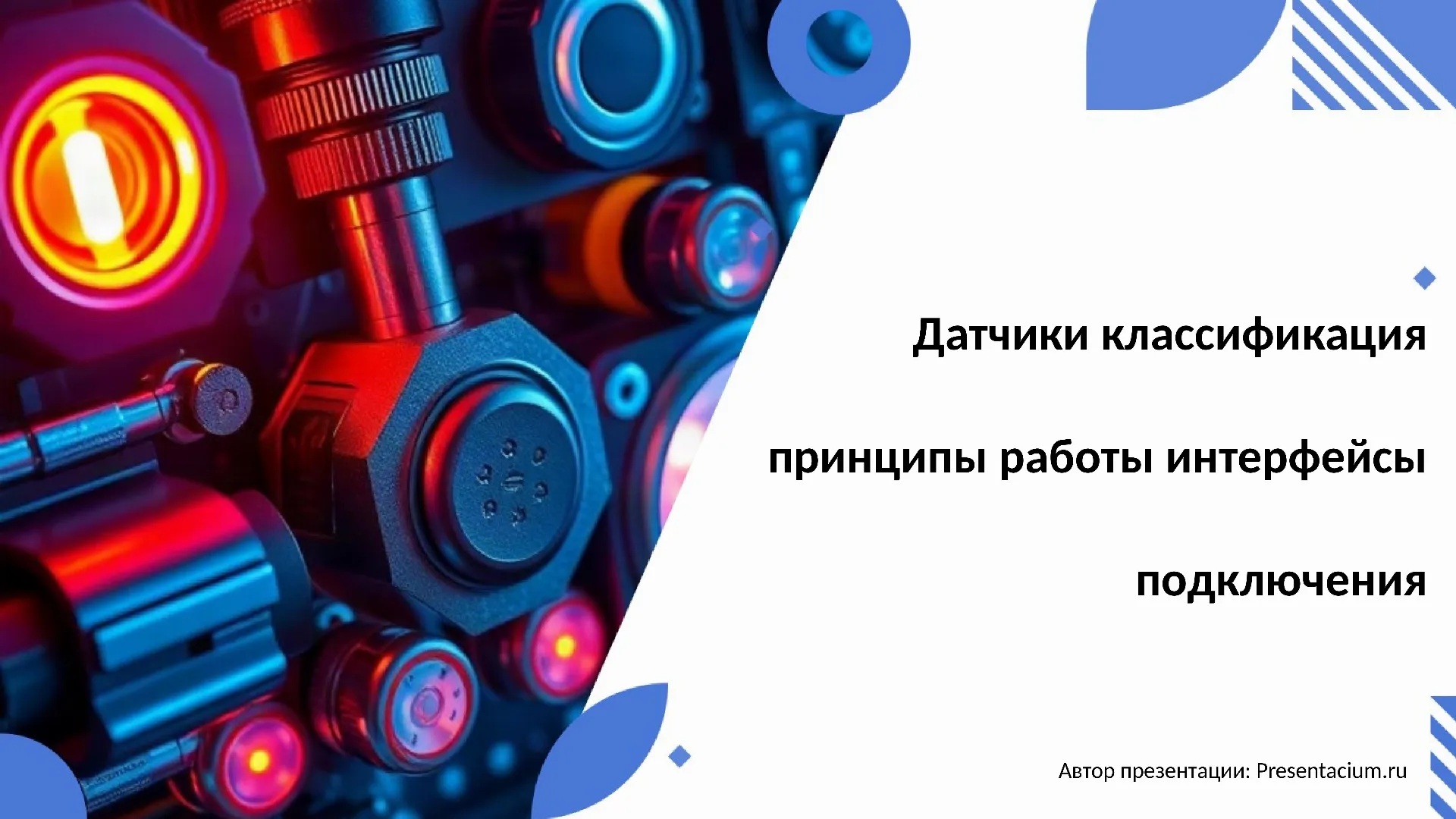Датчики: классификация, принципы работы, интерфейсы подключения