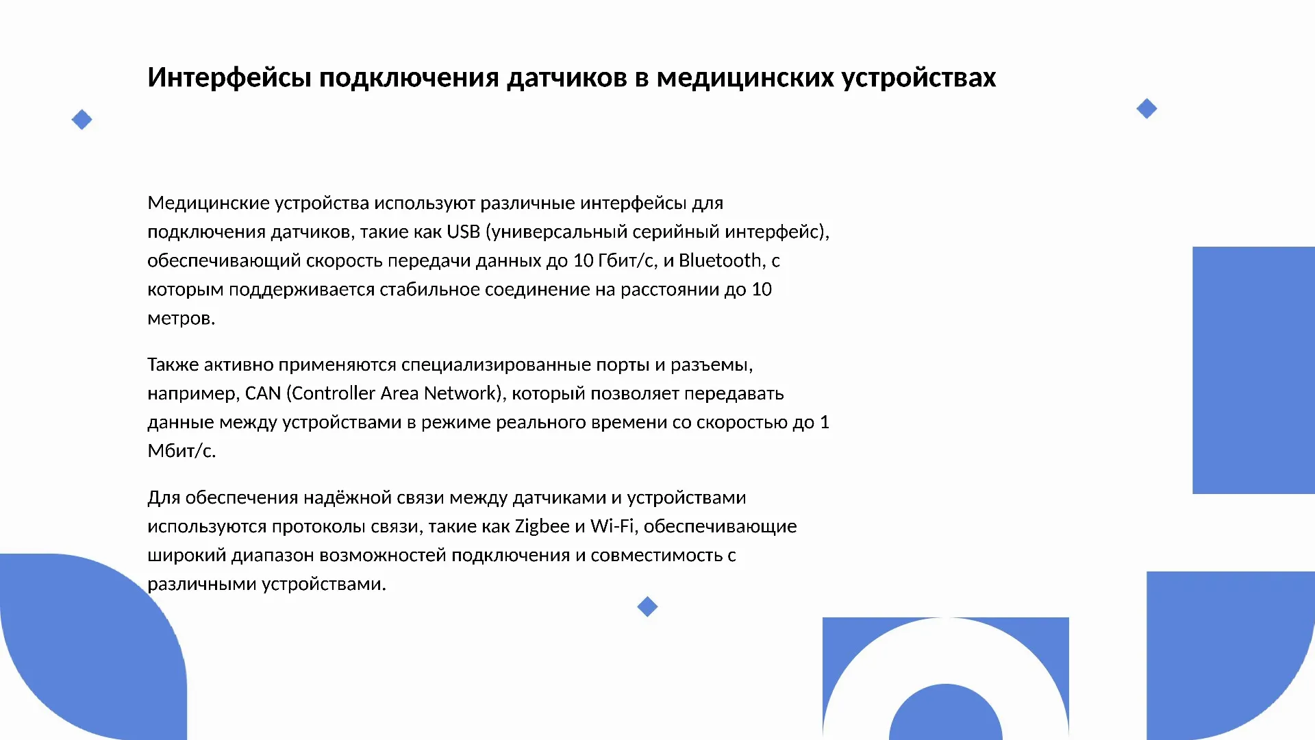 Интерфейсы подключения датчиков в медицинских устройствах - слайд для презентации на тему 