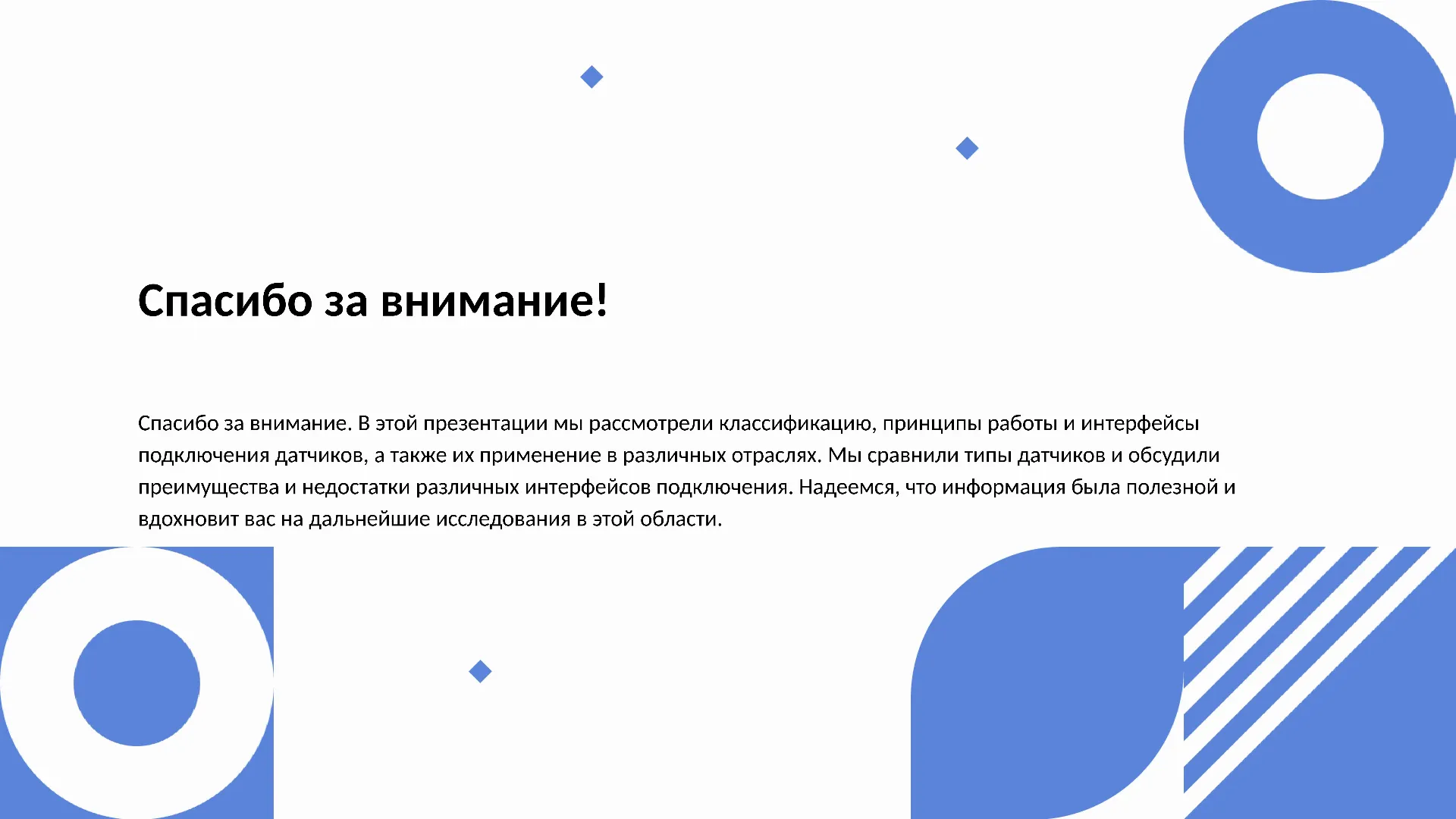 Спасибо за внимание! - слайд для презентации на тему 