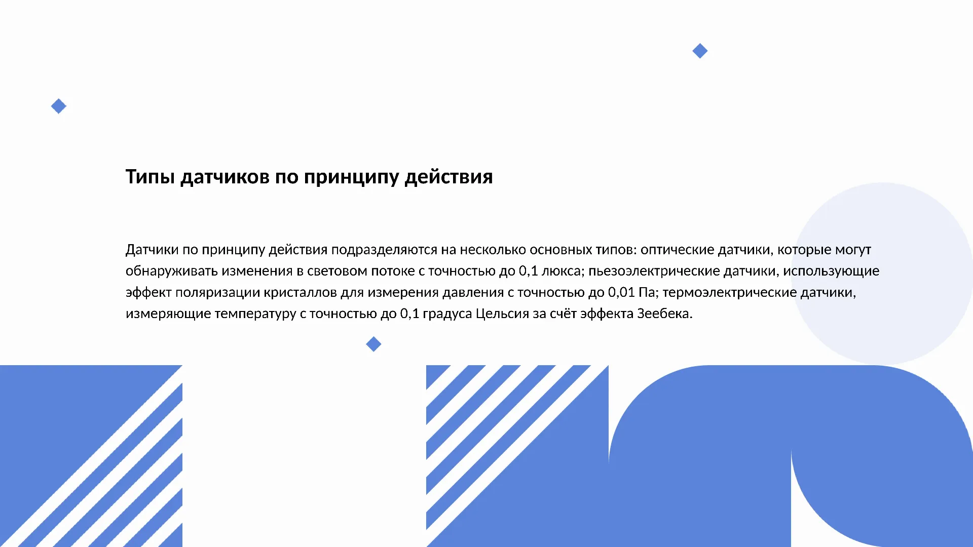 Типы датчиков по принципу действия - слайд для презентации на тему 