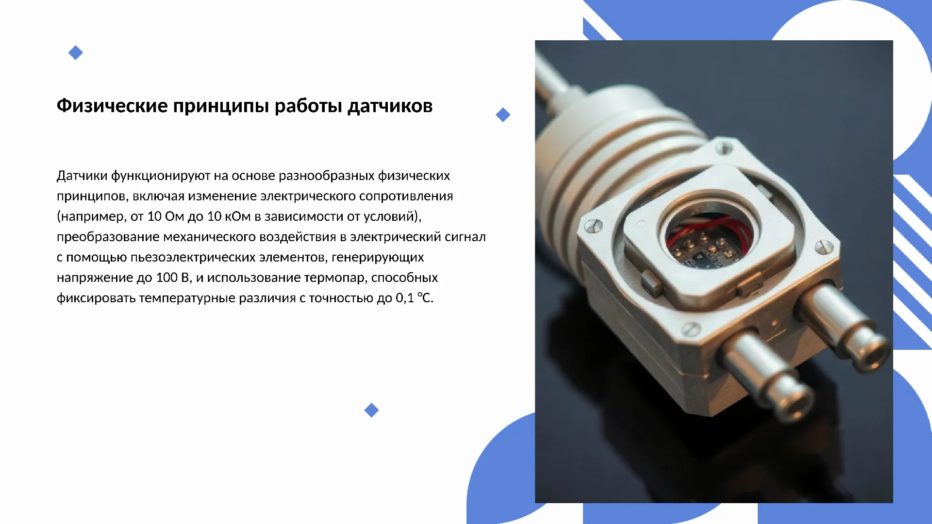Физические принципы работы датчиков - слайд для презентации на тему 