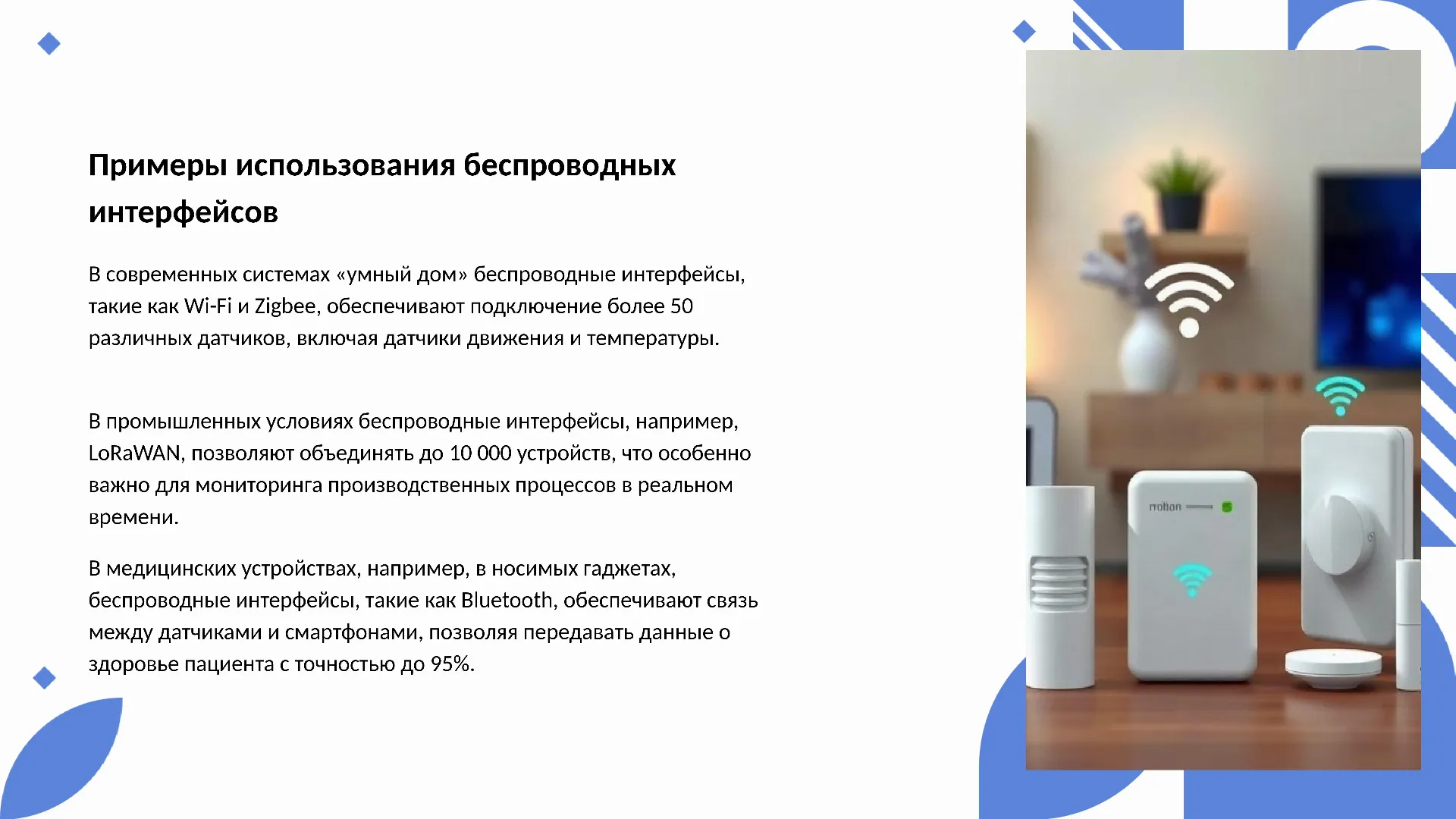 Примеры использования беспроводных интерфейсов - слайд для презентации на тему 