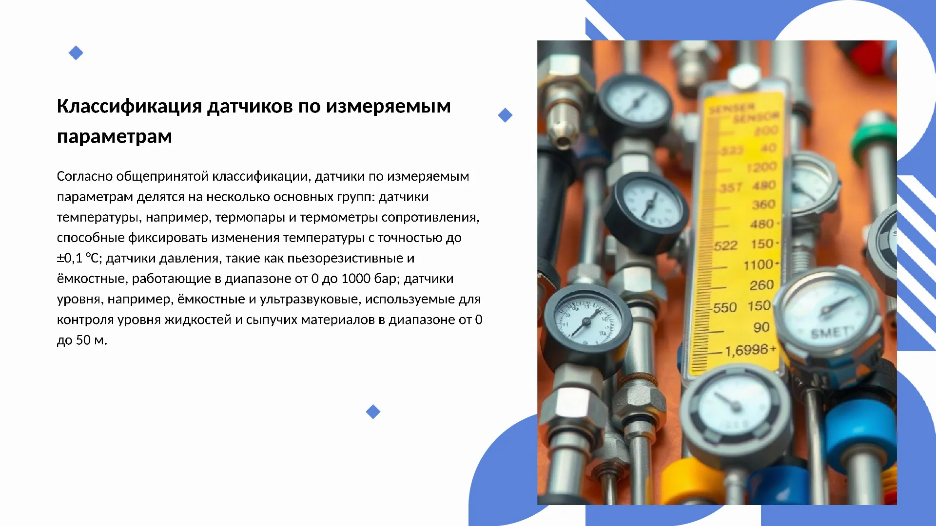 Классификация датчиков по измеряемым параметрам - слайд для презентации на тему 