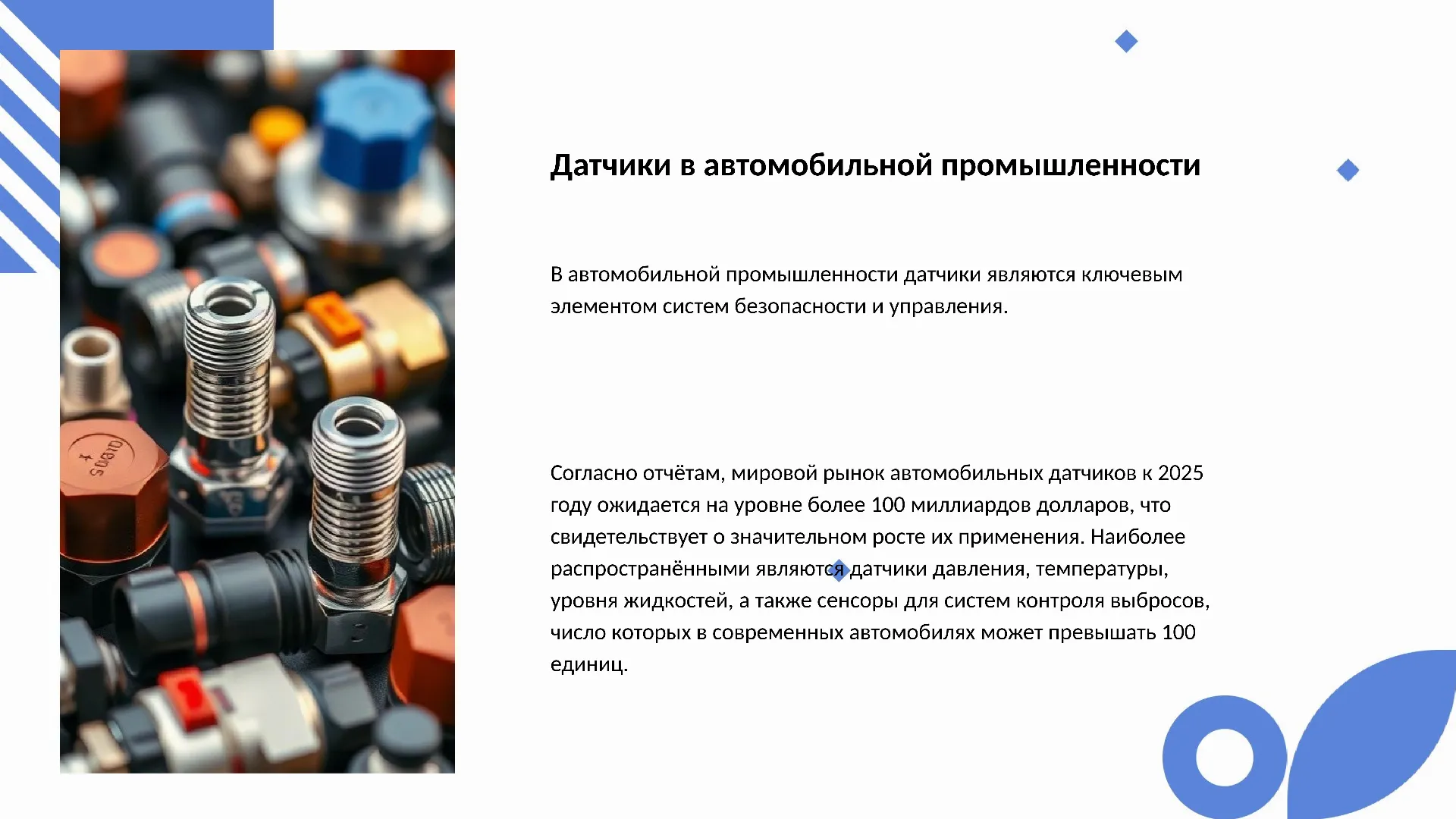 Датчики в автомобильной промышленности - слайд для презентации на тему 