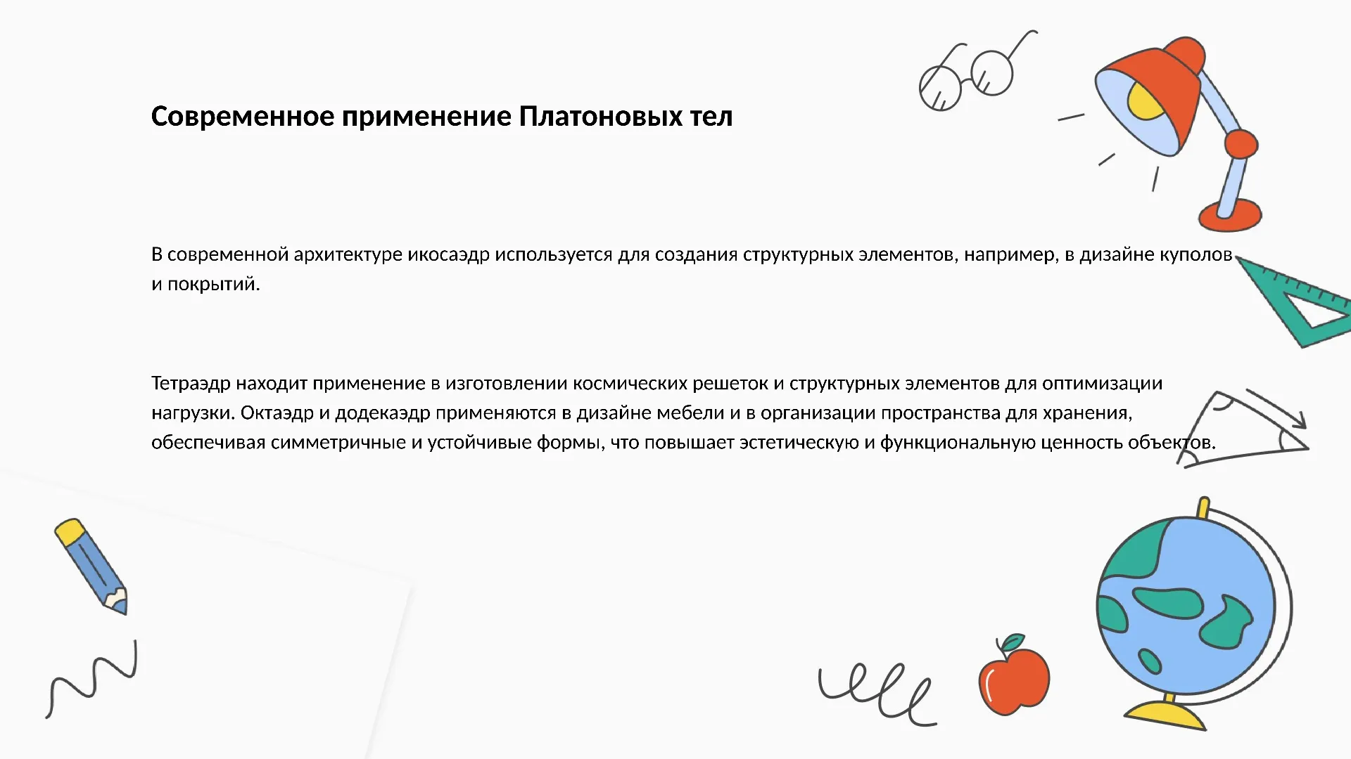 Современное применение Платоновых тел - слайд для презентации на тему 