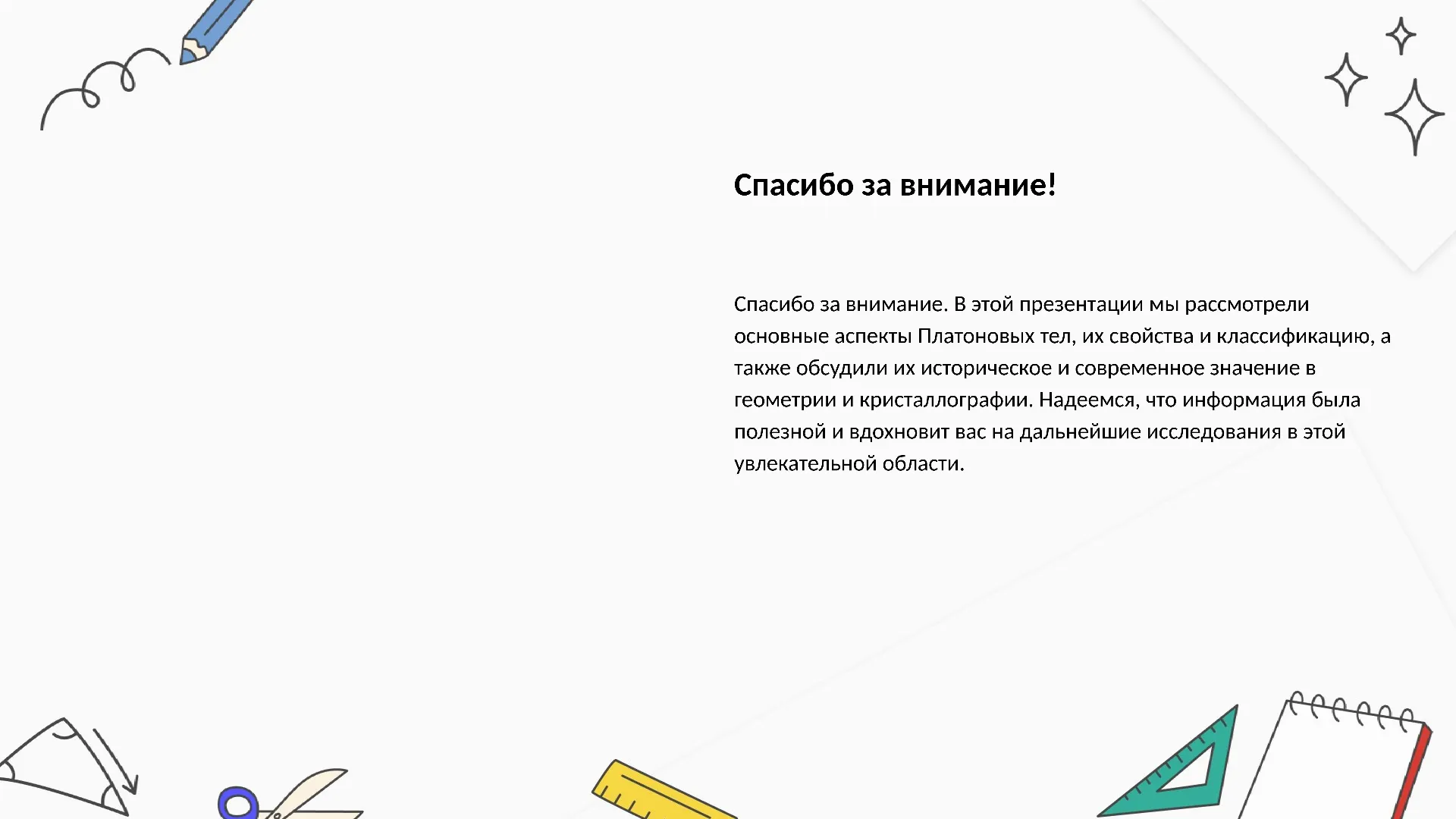 Спасибо за внимание! - слайд для презентации на тему 