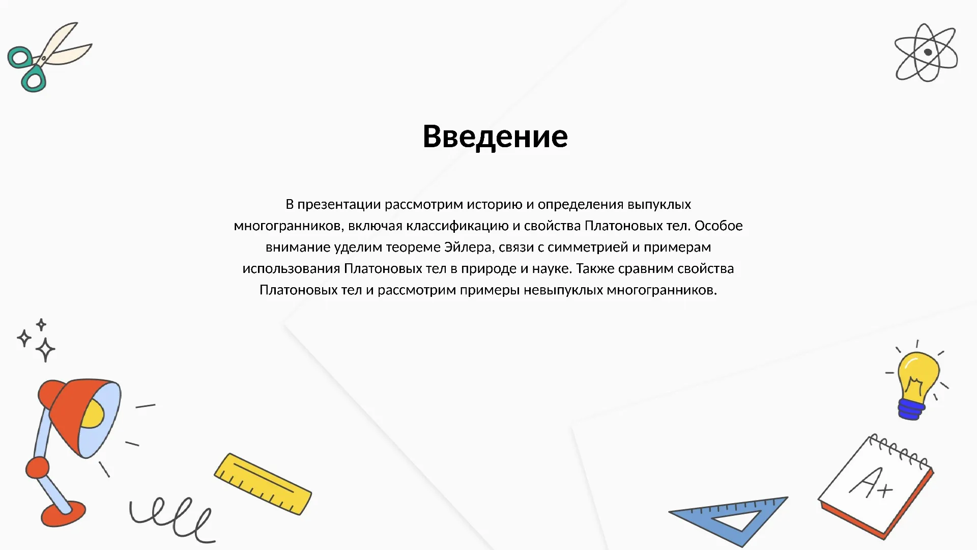 Введение - слайд для презентации на тему 