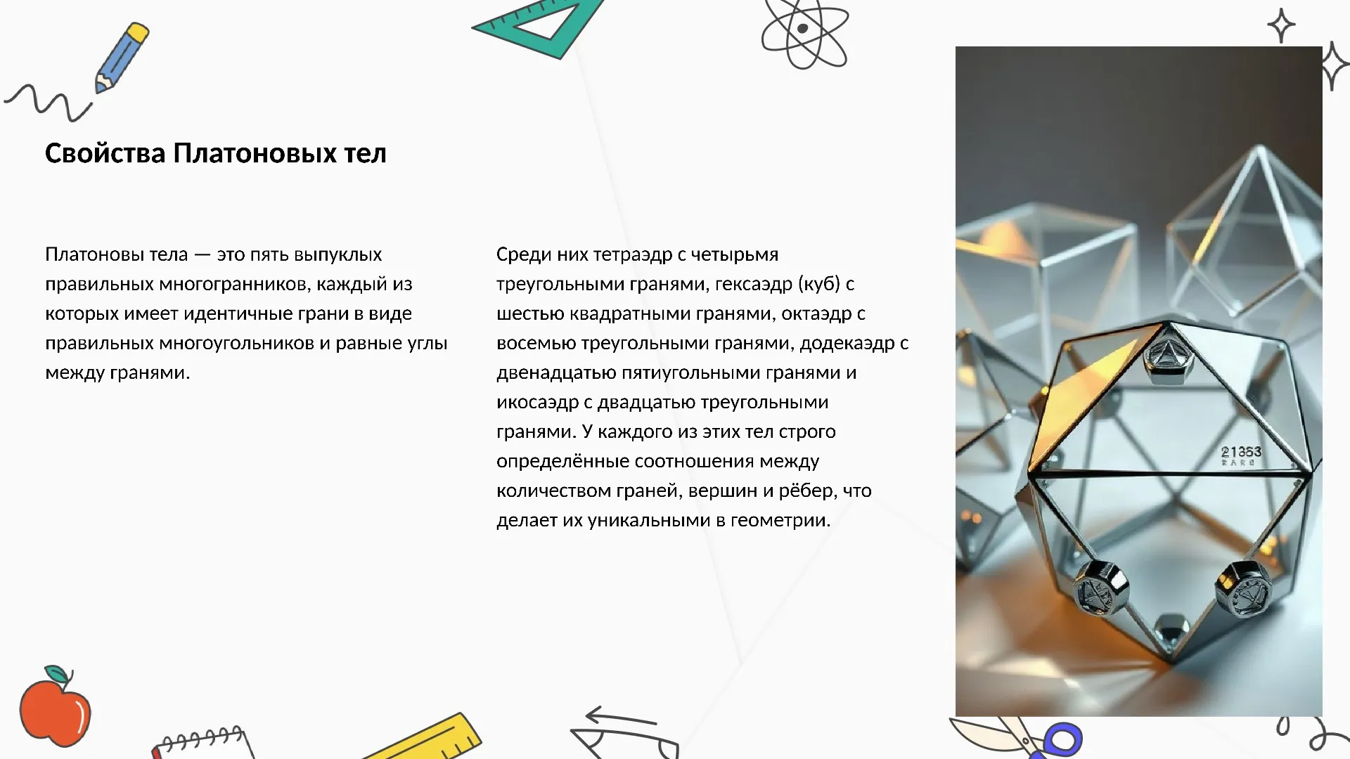 Свойства Платоновых тел - слайд для презентации на тему 