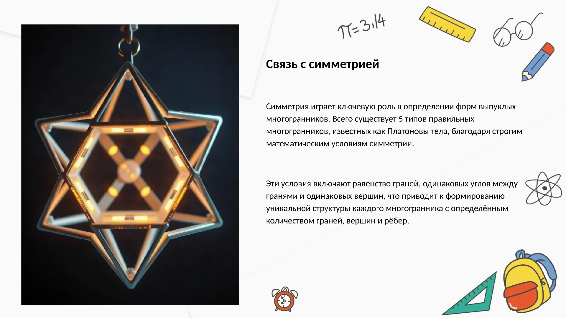 Связь с симметрией - слайд для презентации на тему 