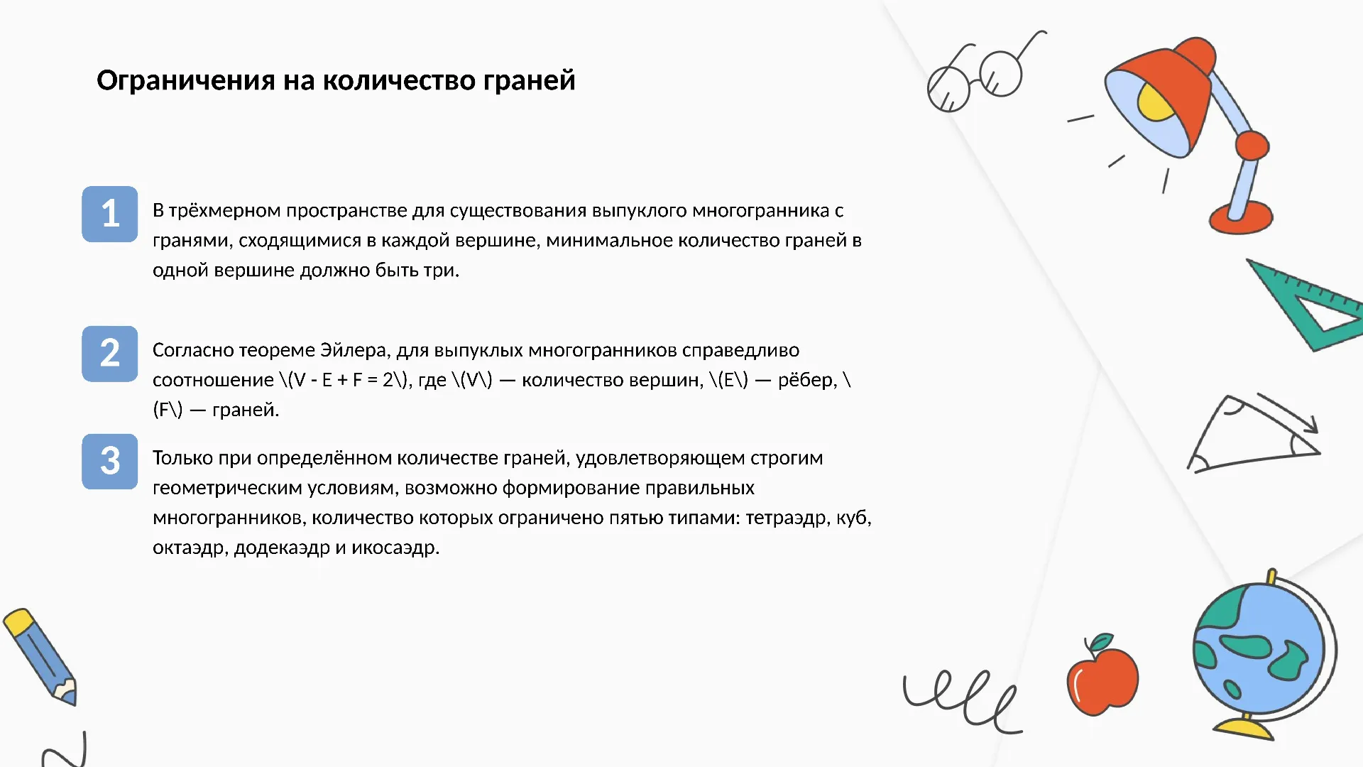 Ограничения на количество граней - слайд для презентации на тему 