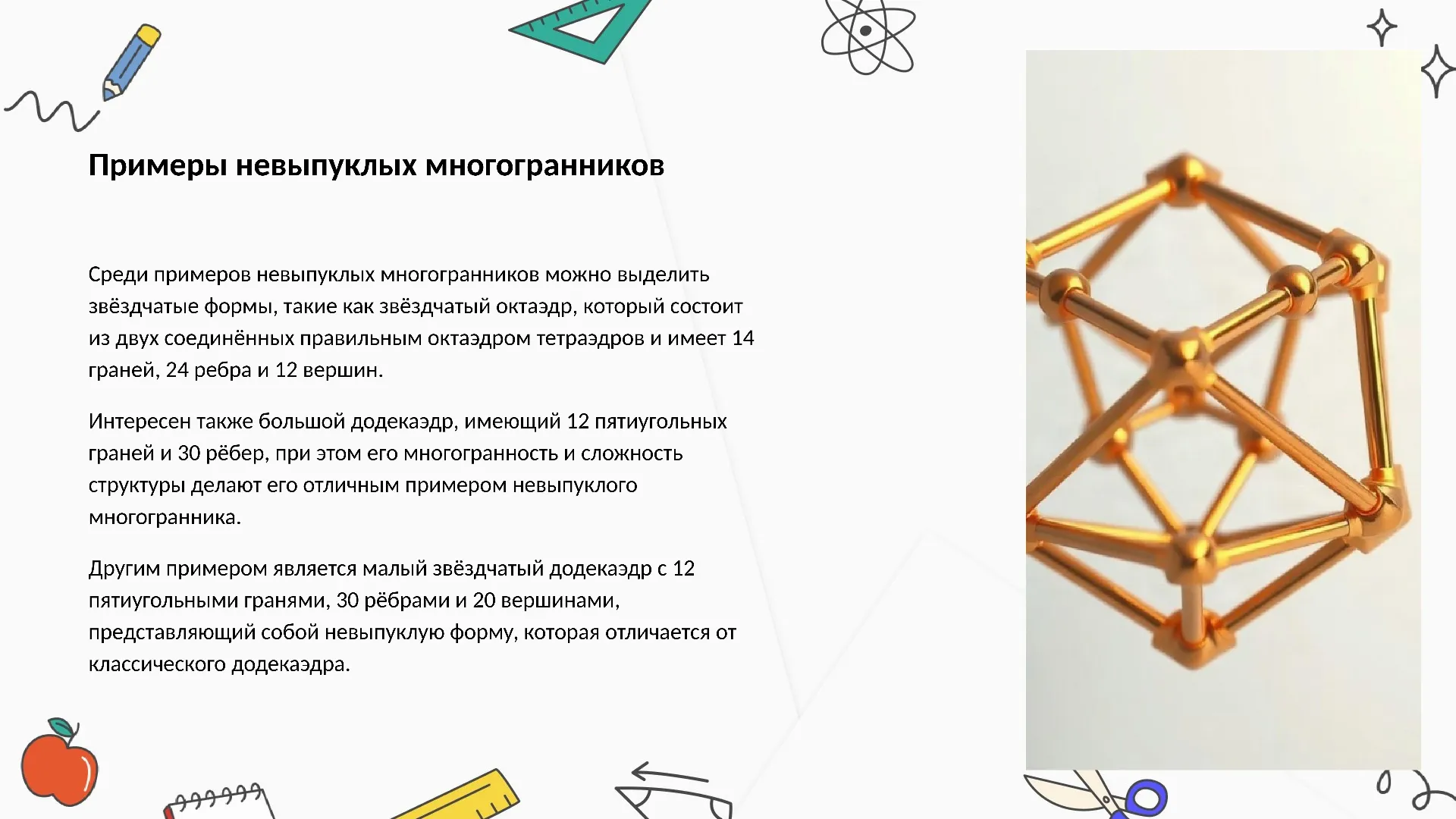 Примеры невыпуклых многогранников - слайд для презентации на тему 