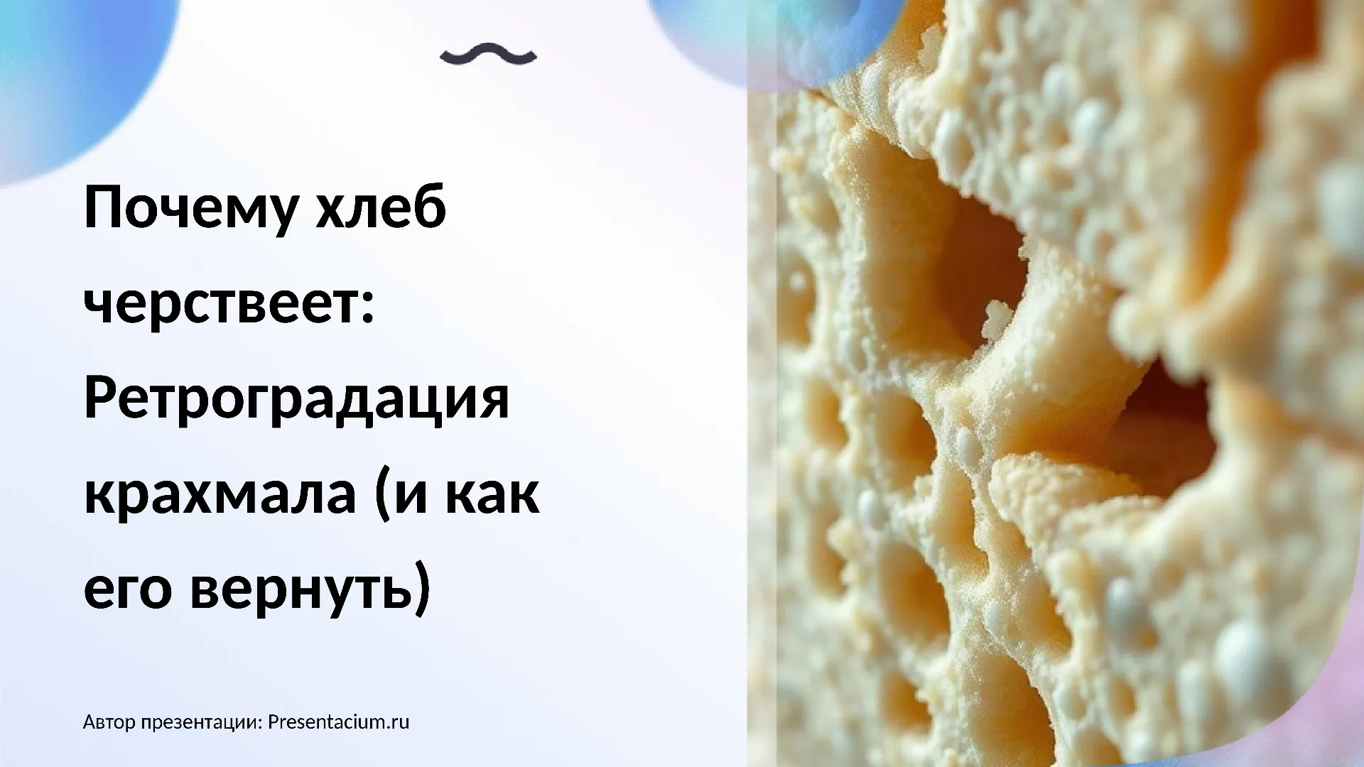 Почему хлеб черствеет: Ретроградация крахмала (и как его вернуть).