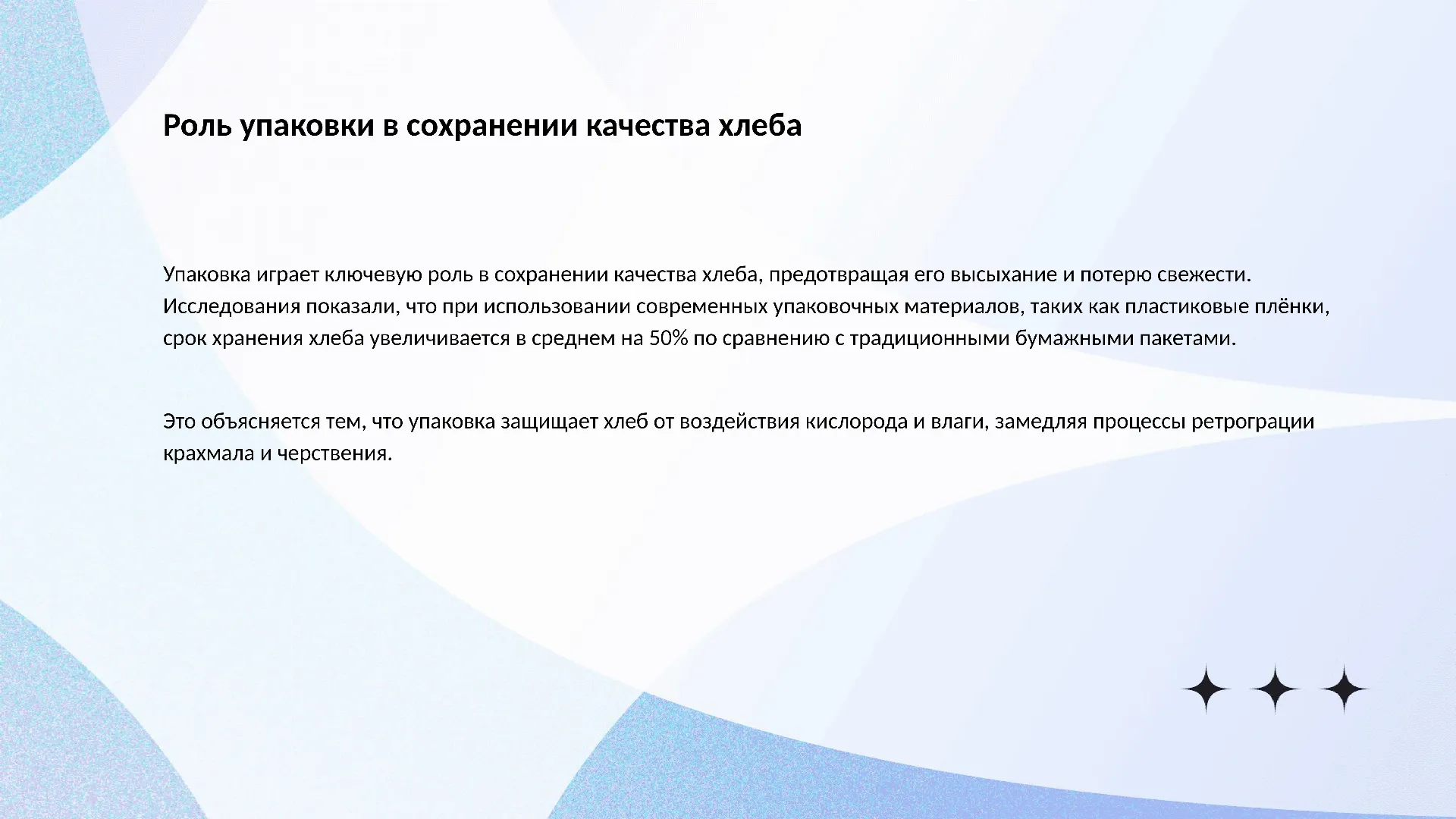 Роль упаковки в сохранении качества хлеба - слайд для презентации на тему 