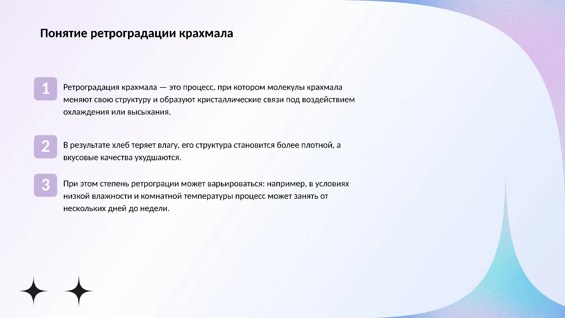 Понятие ретроградации крахмала - слайд для презентации на тему 