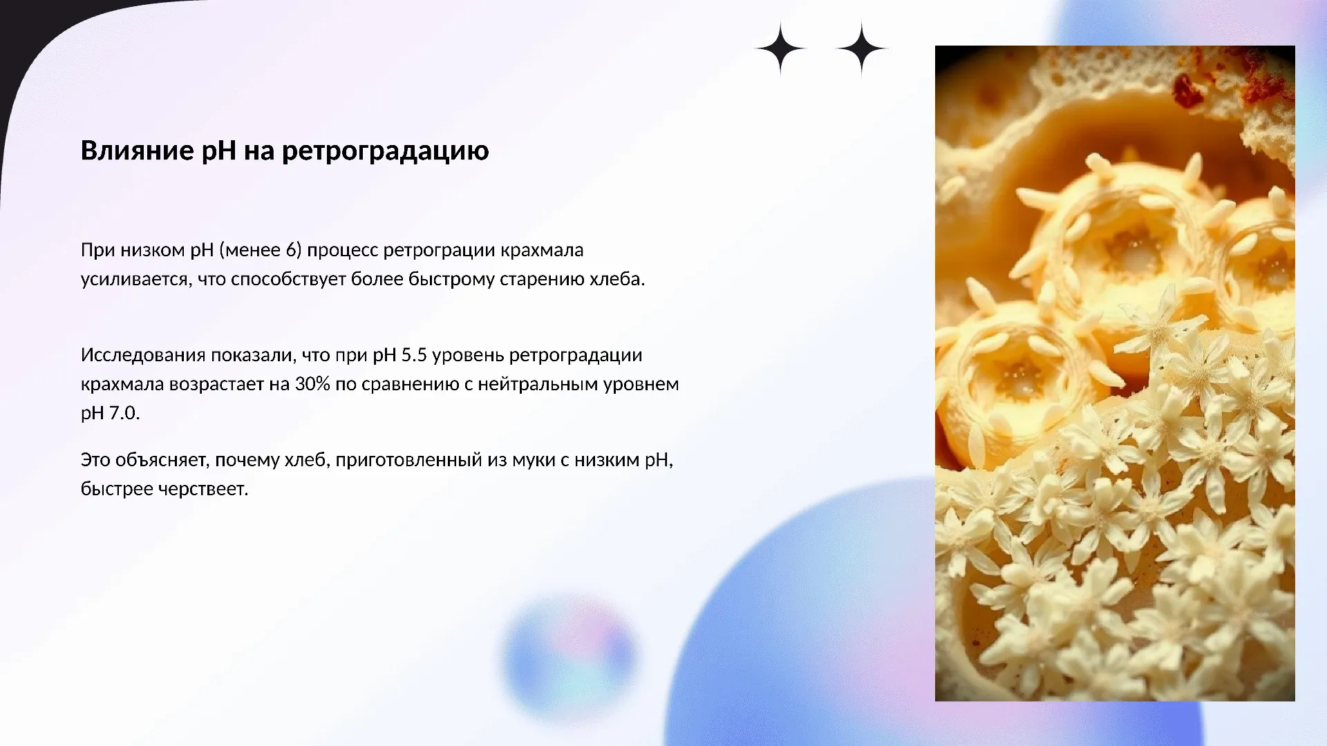 Влияние pH на ретроградацию - слайд для презентации на тему 