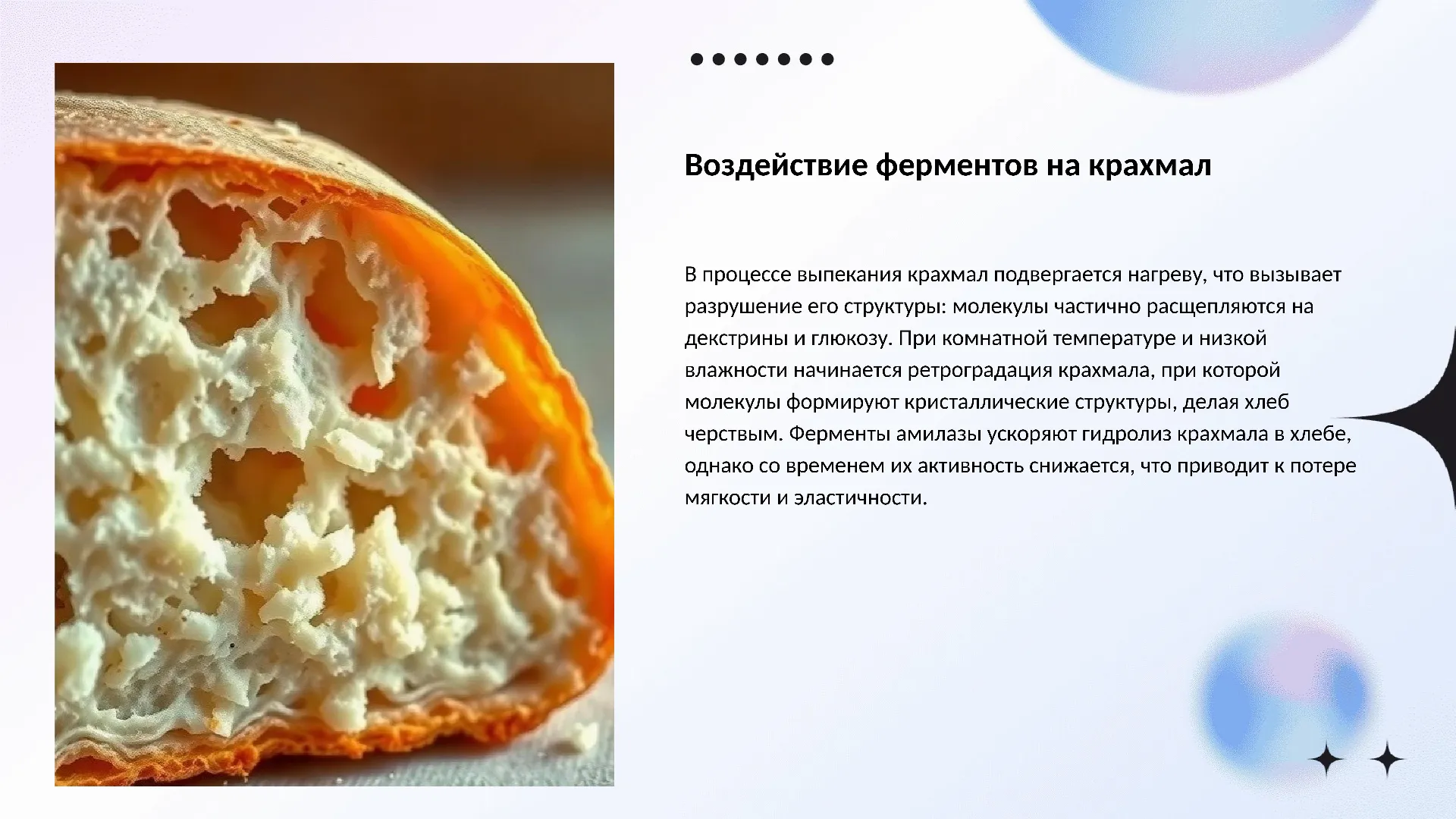Воздействие ферментов на крахмал - слайд для презентации на тему 