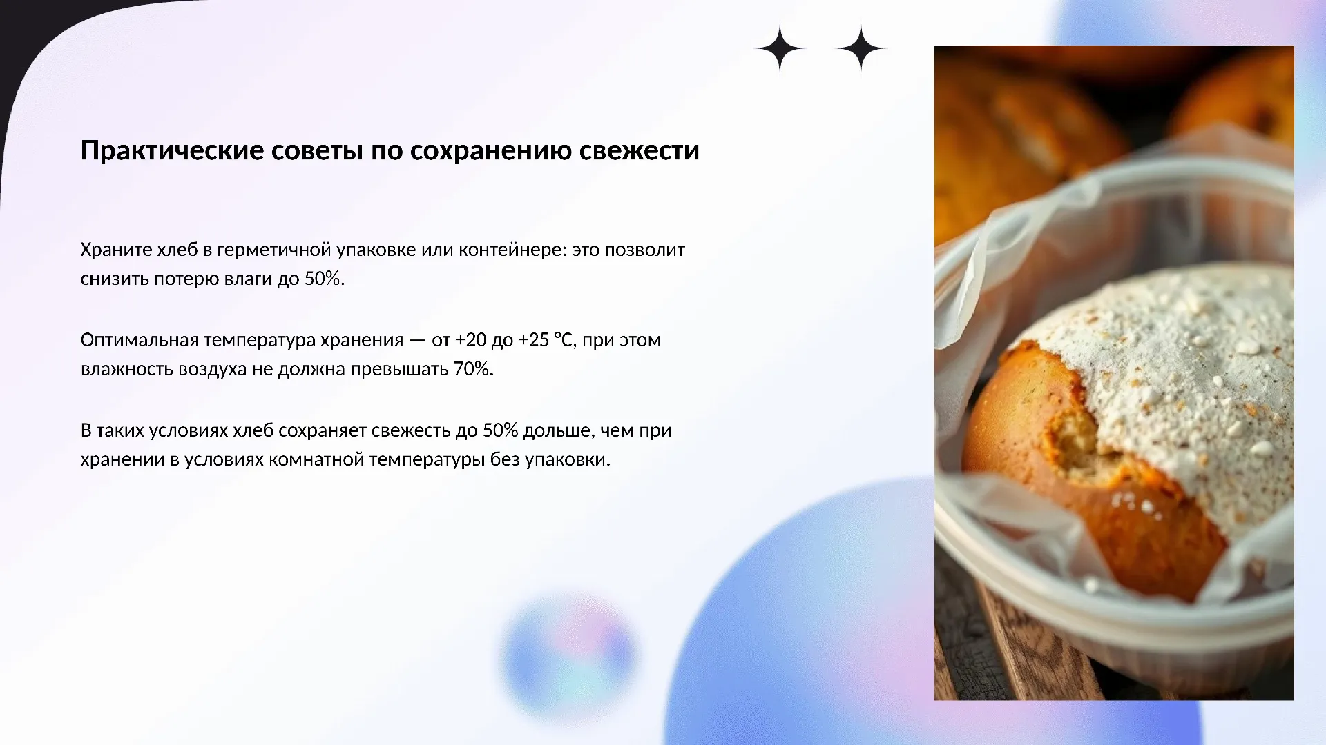 Практические советы по сохранению свежести - слайд для презентации на тему 