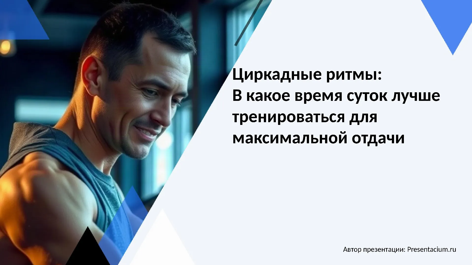 Циркадные ритмы: В какое время суток лучше тренироваться для максимальной отдачи.