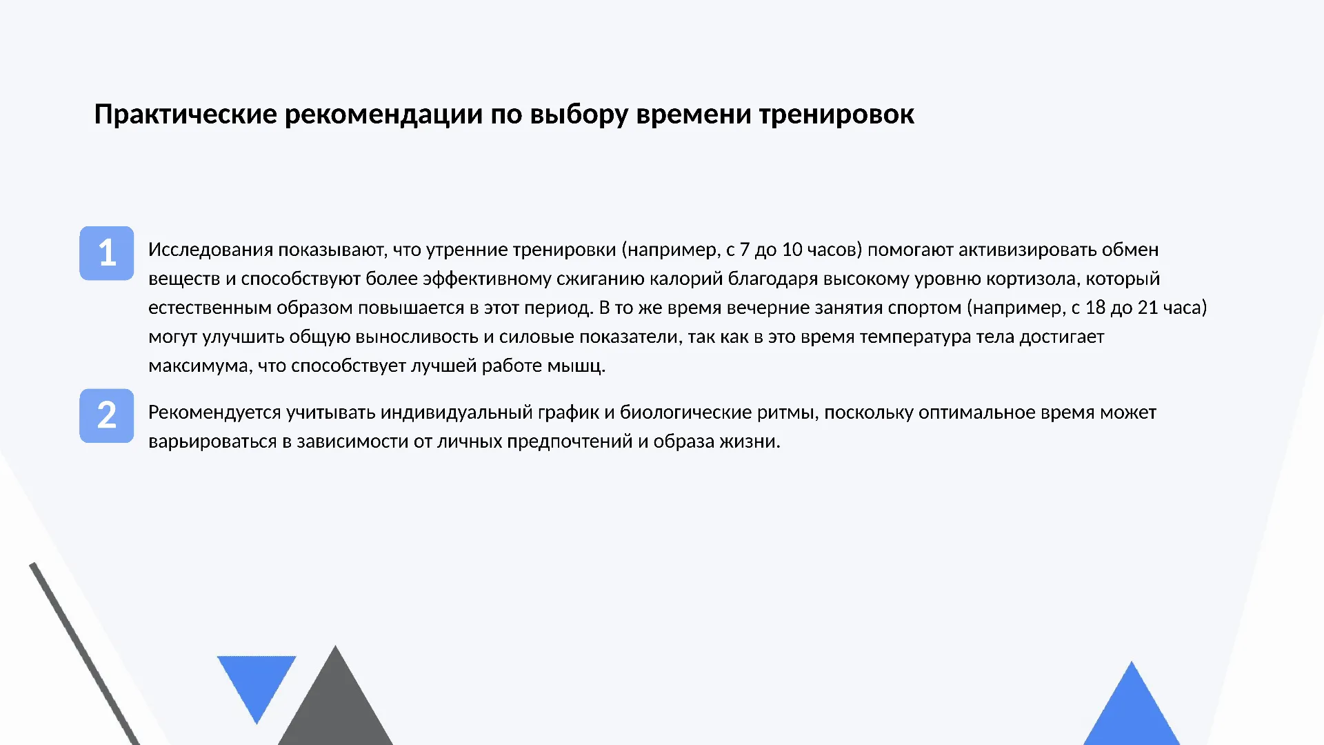 Практические рекомендации по выбору времени тренировок - слайд для презентации на тему 
