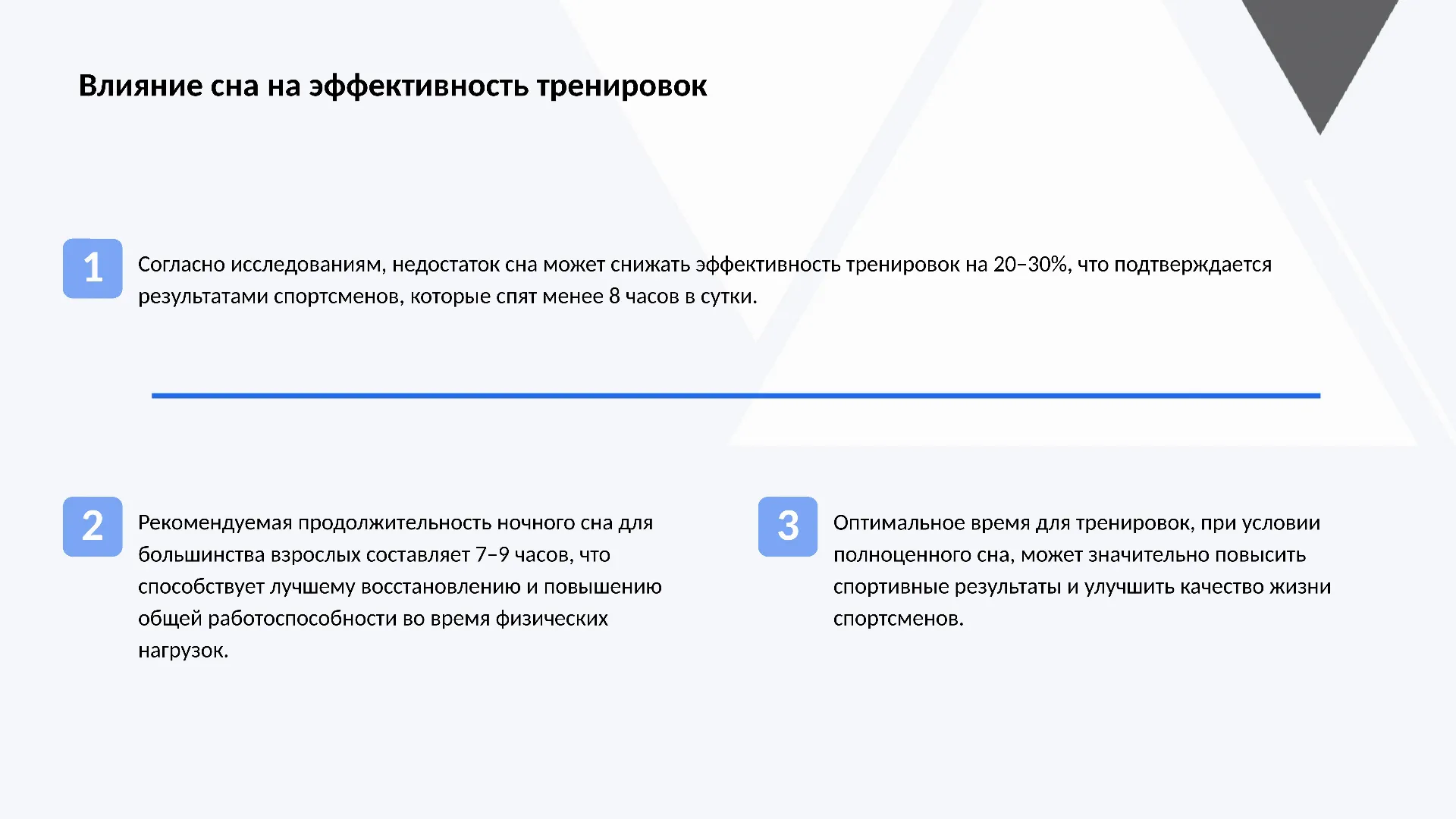 Влияние сна на эффективность тренировок - слайд для презентации на тему 