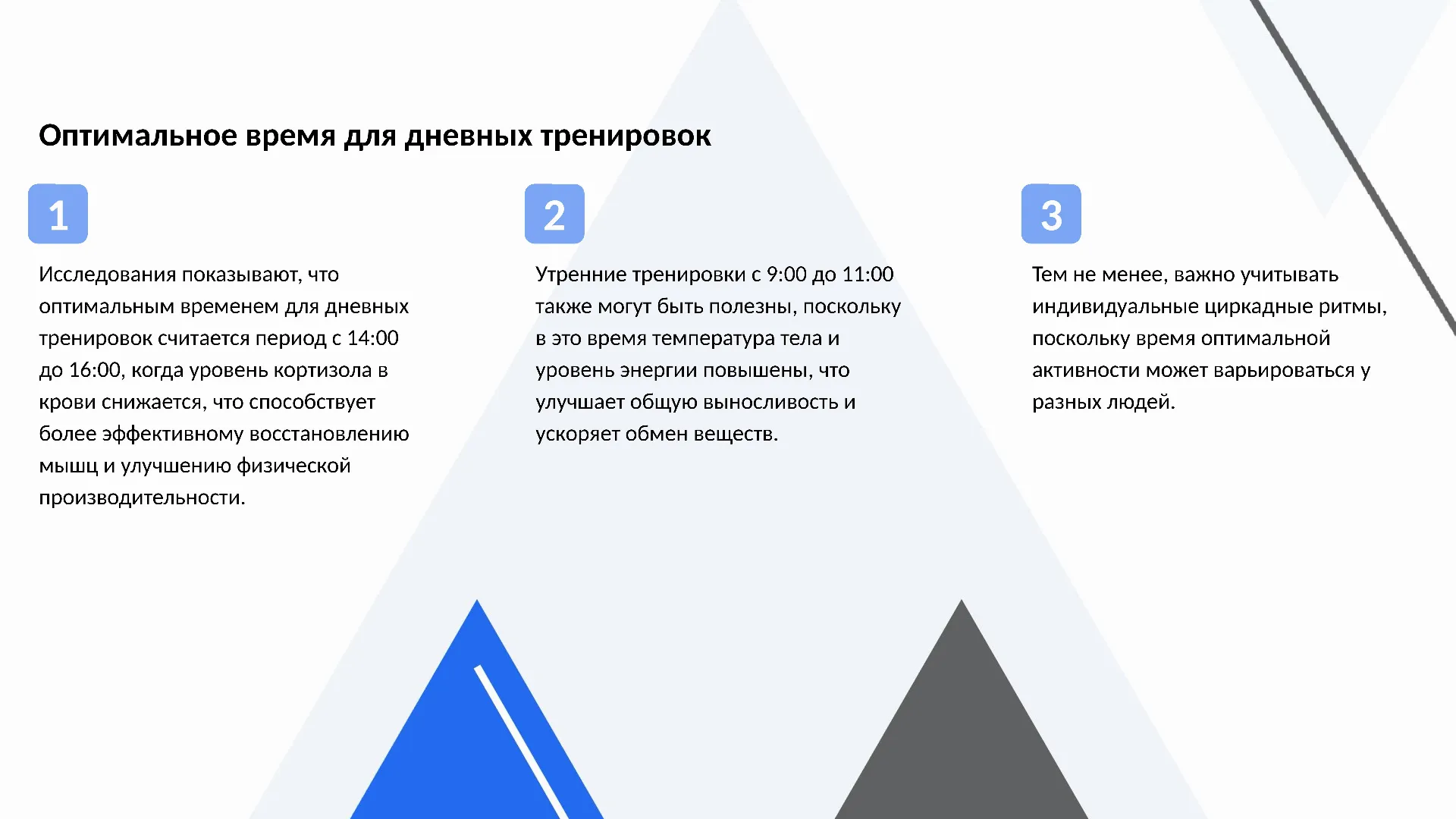 Оптимальное время для дневных тренировок - слайд для презентации на тему 