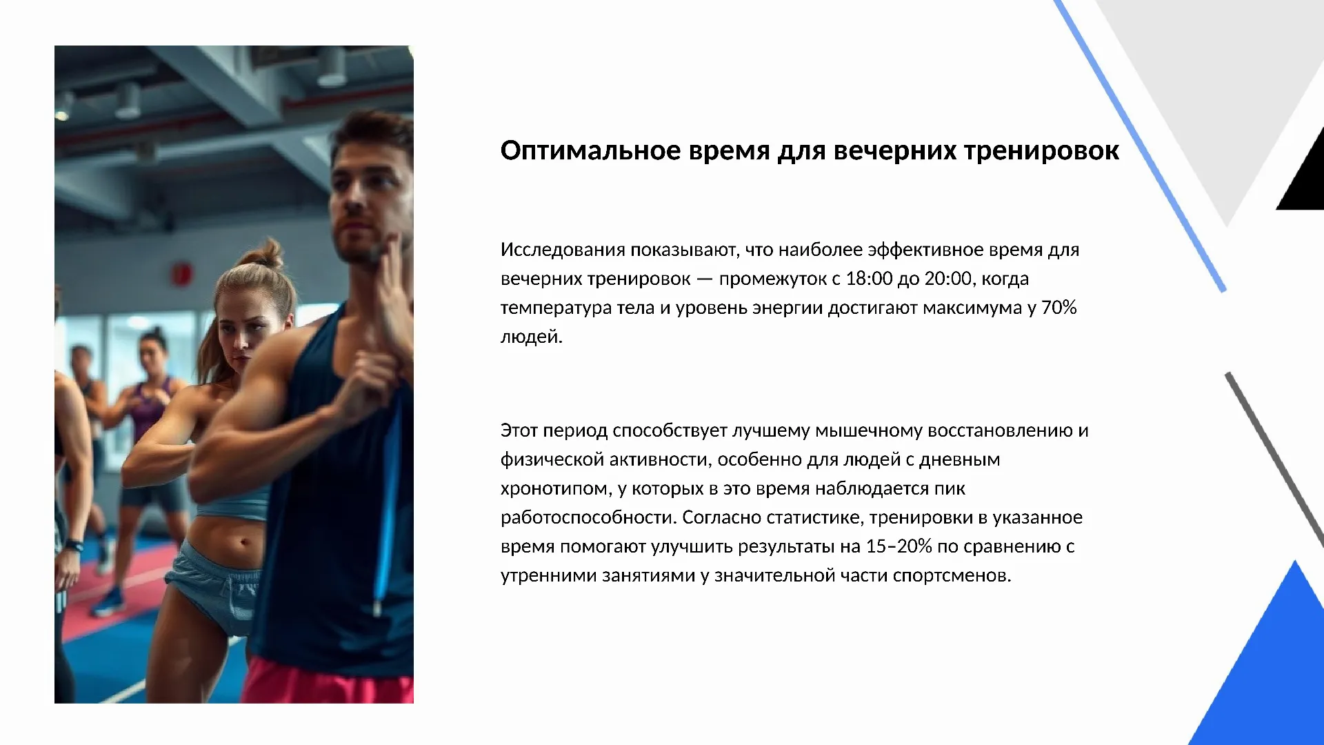 Оптимальное время для вечерних тренировок - слайд для презентации на тему 