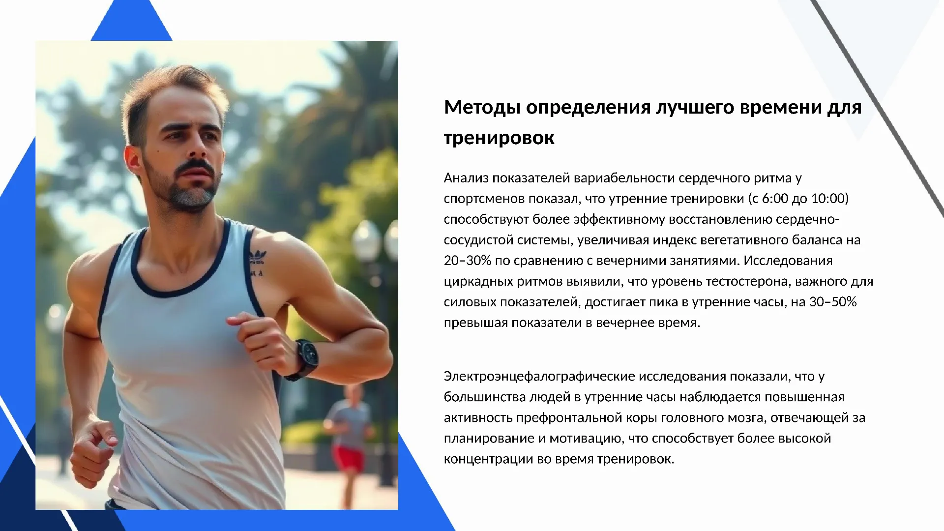 Методы определения лучшего времени для тренировок - слайд для презентации на тему 