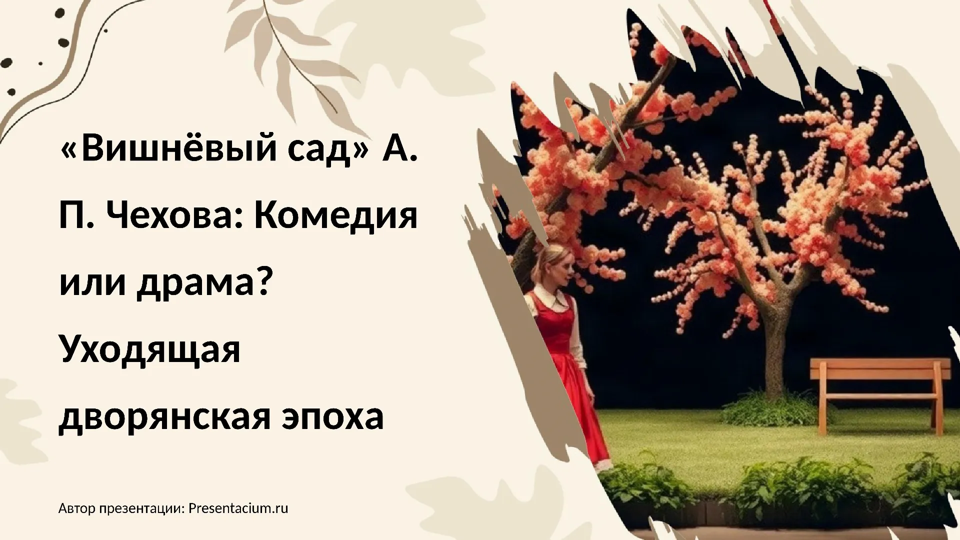 «Вишневый сад» А.П. Чехова: Комедия или драма? Уходящая дворянская эпоха.