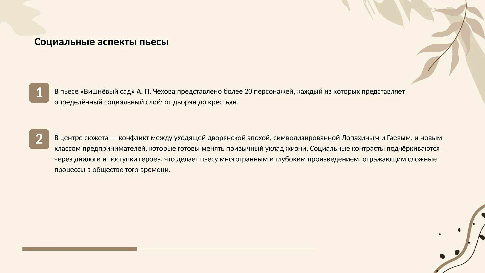 Социальные аспекты пьесы - слайд для презентации на тему 