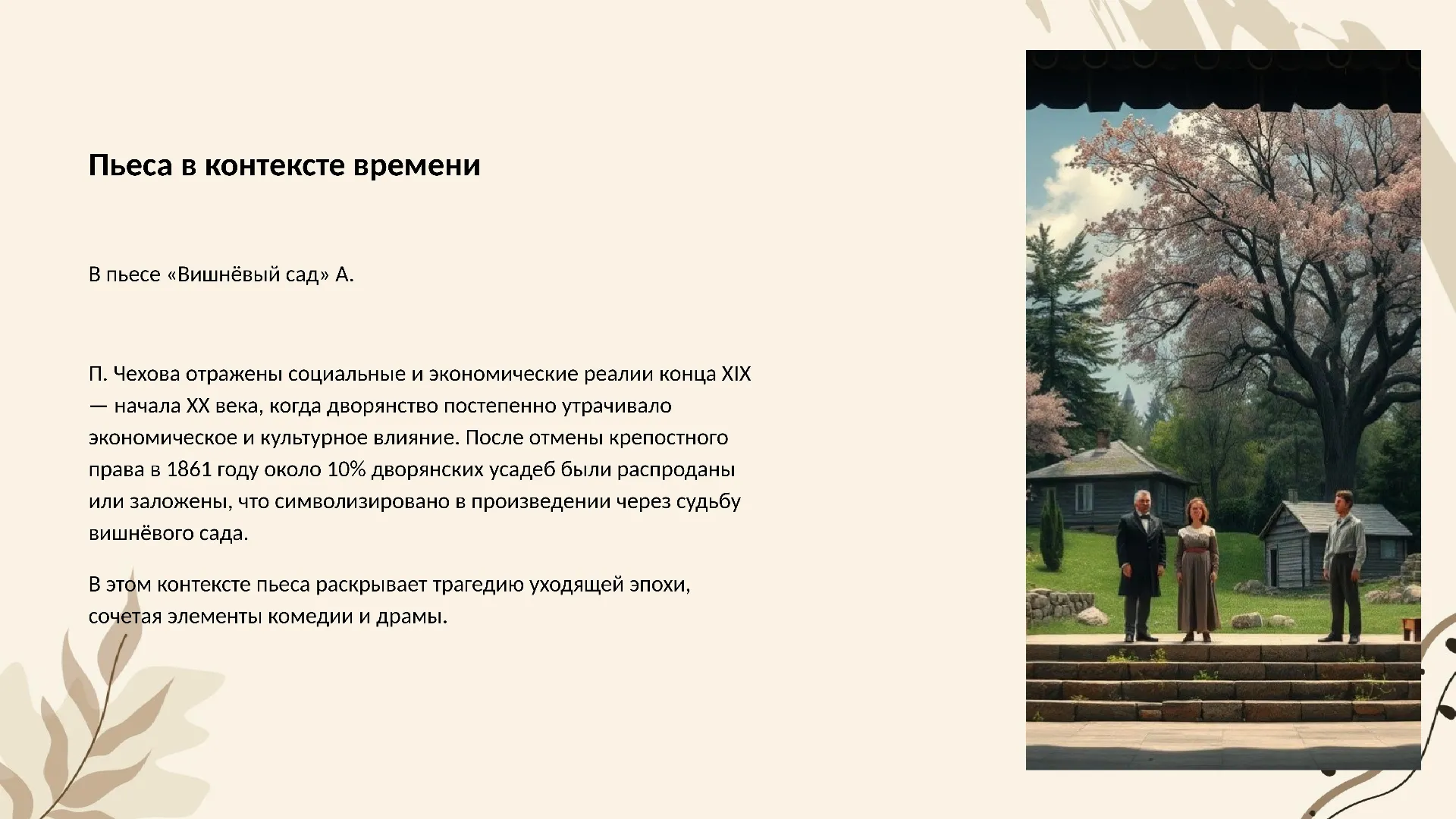 Пьеса в контексте времени - слайд для презентации на тему 