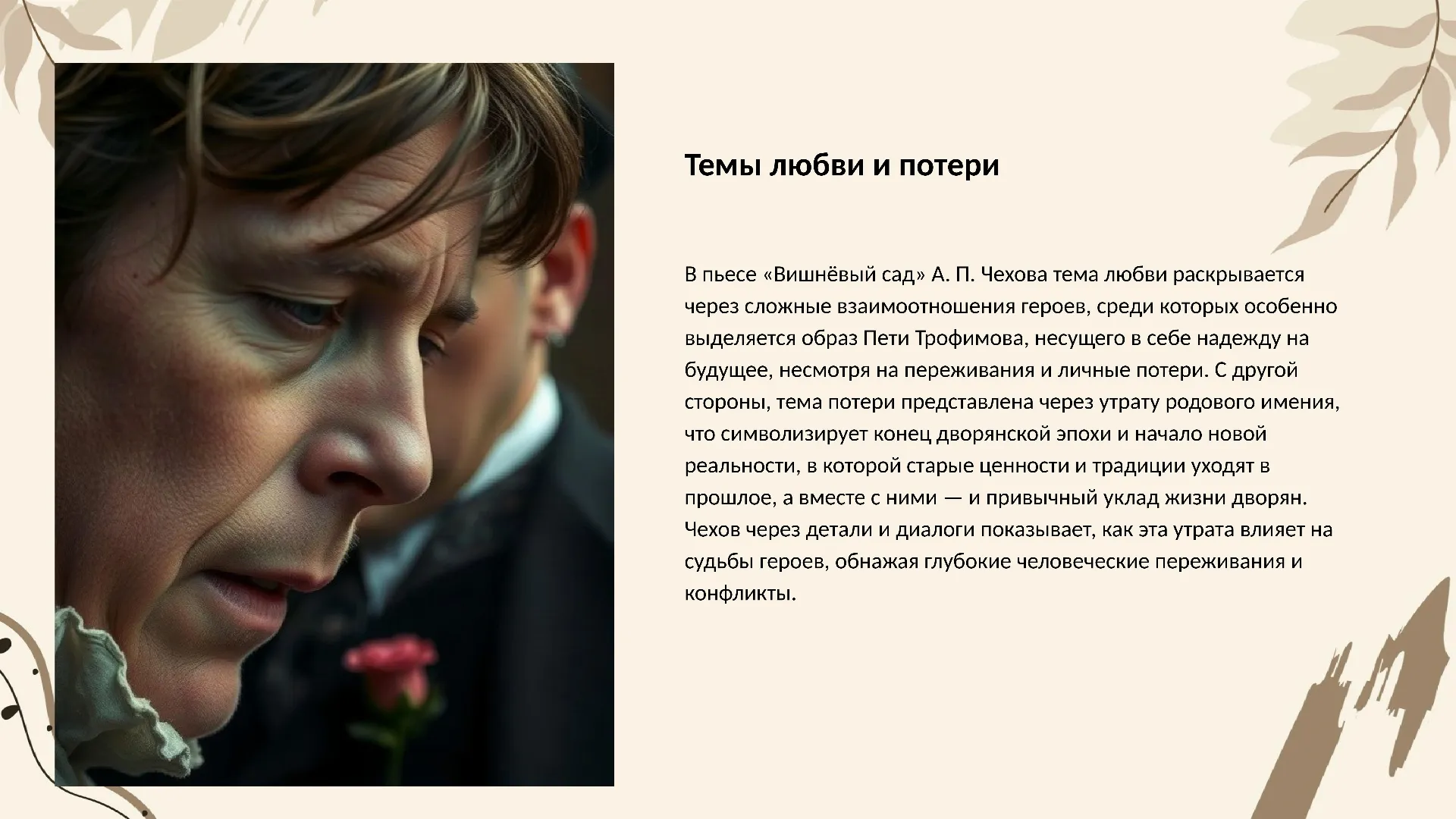 Темы любви и потери - слайд для презентации на тему 